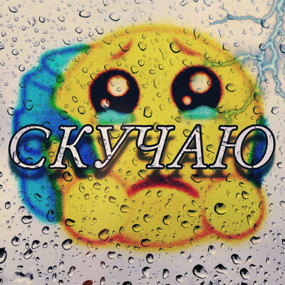 Релиз Скучаю