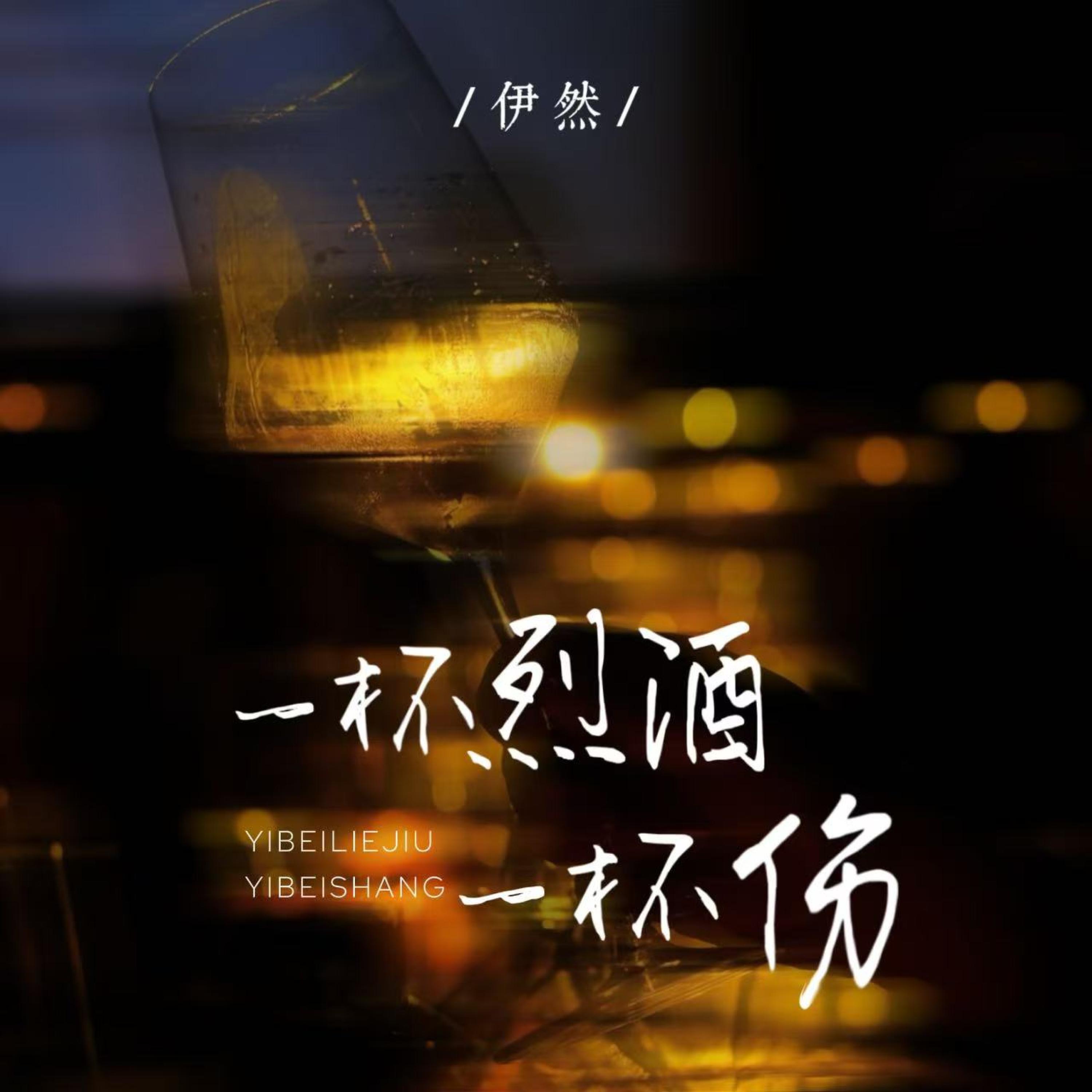 Релиз 一杯烈酒一杯伤