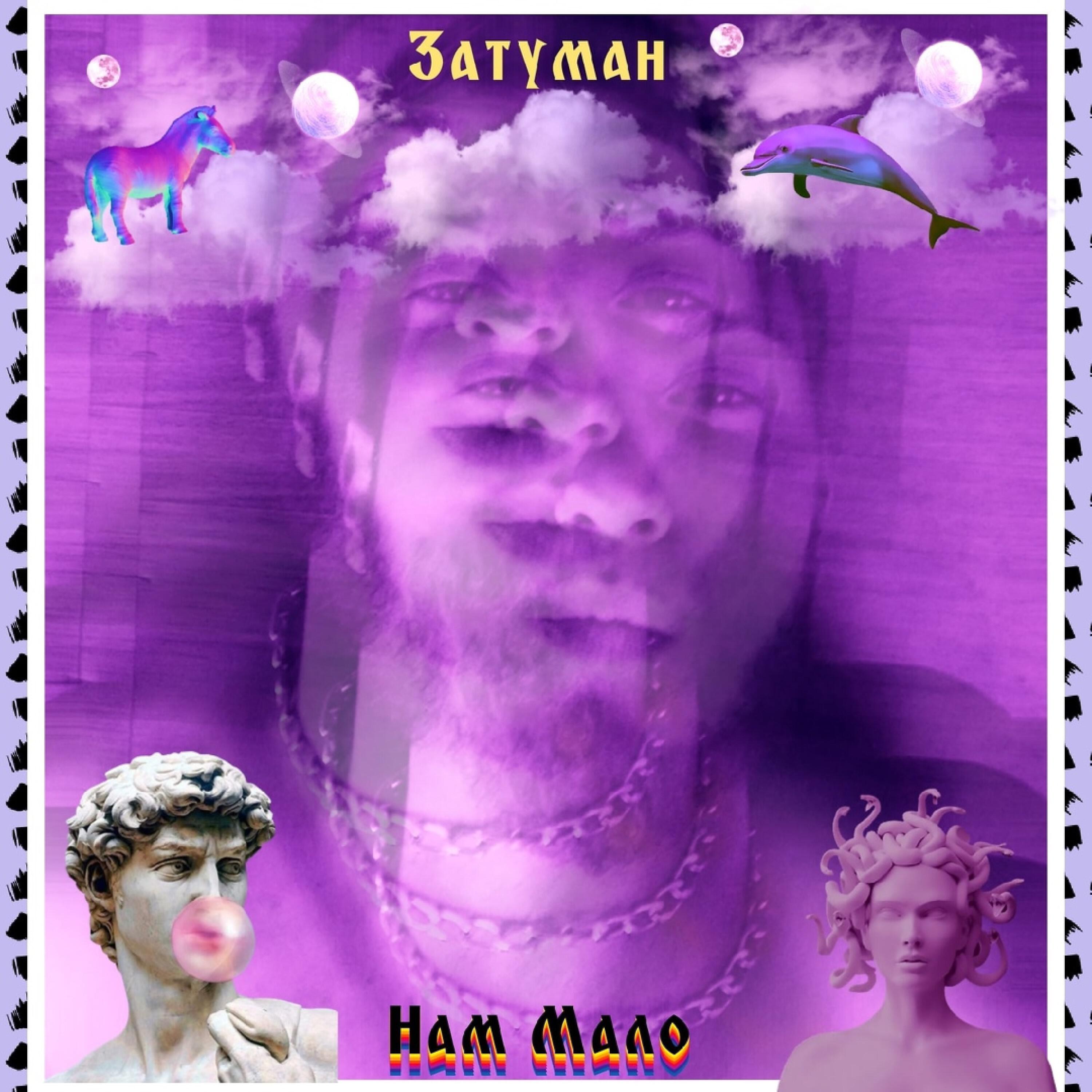Релиз Нам мало