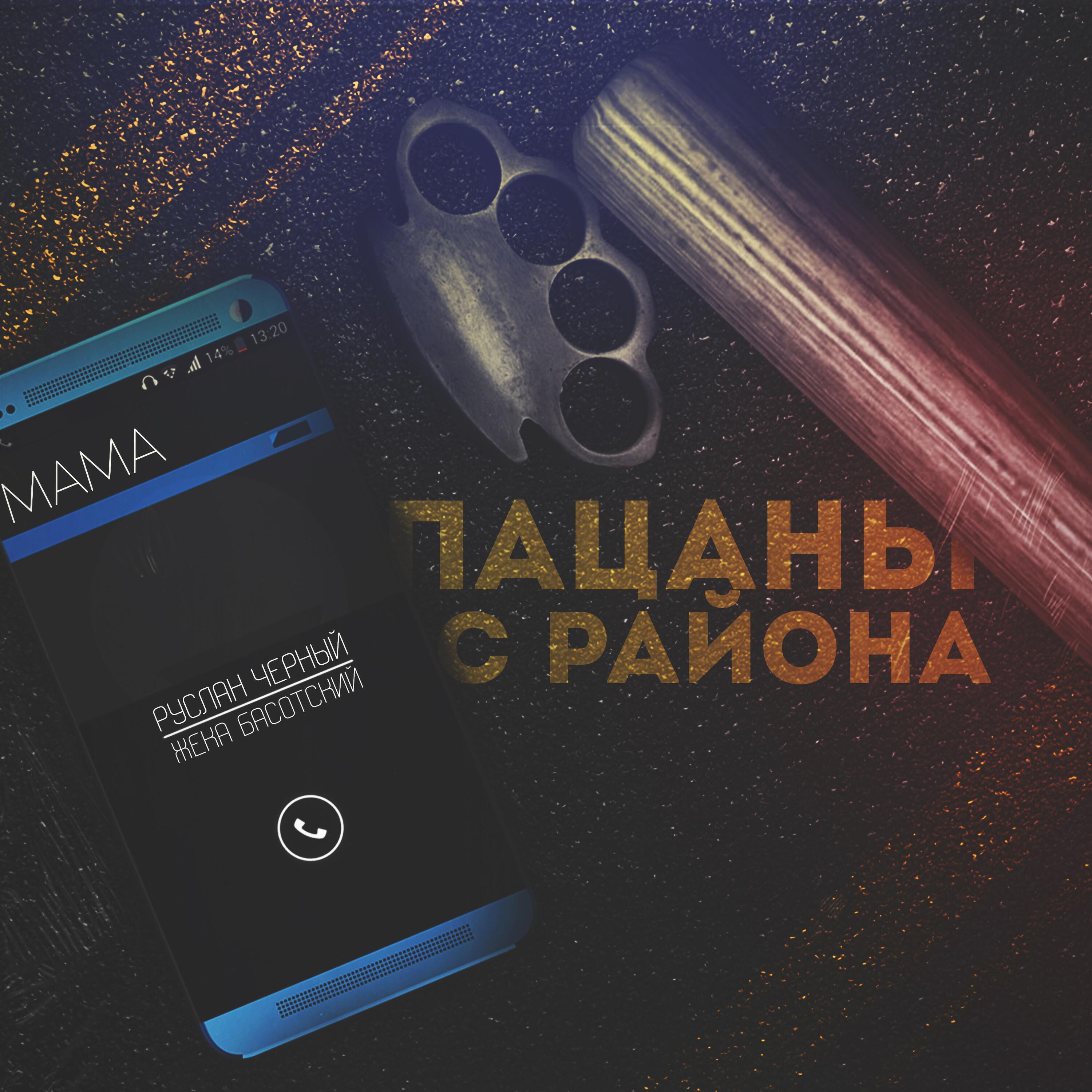 Релиз Пацаны с района