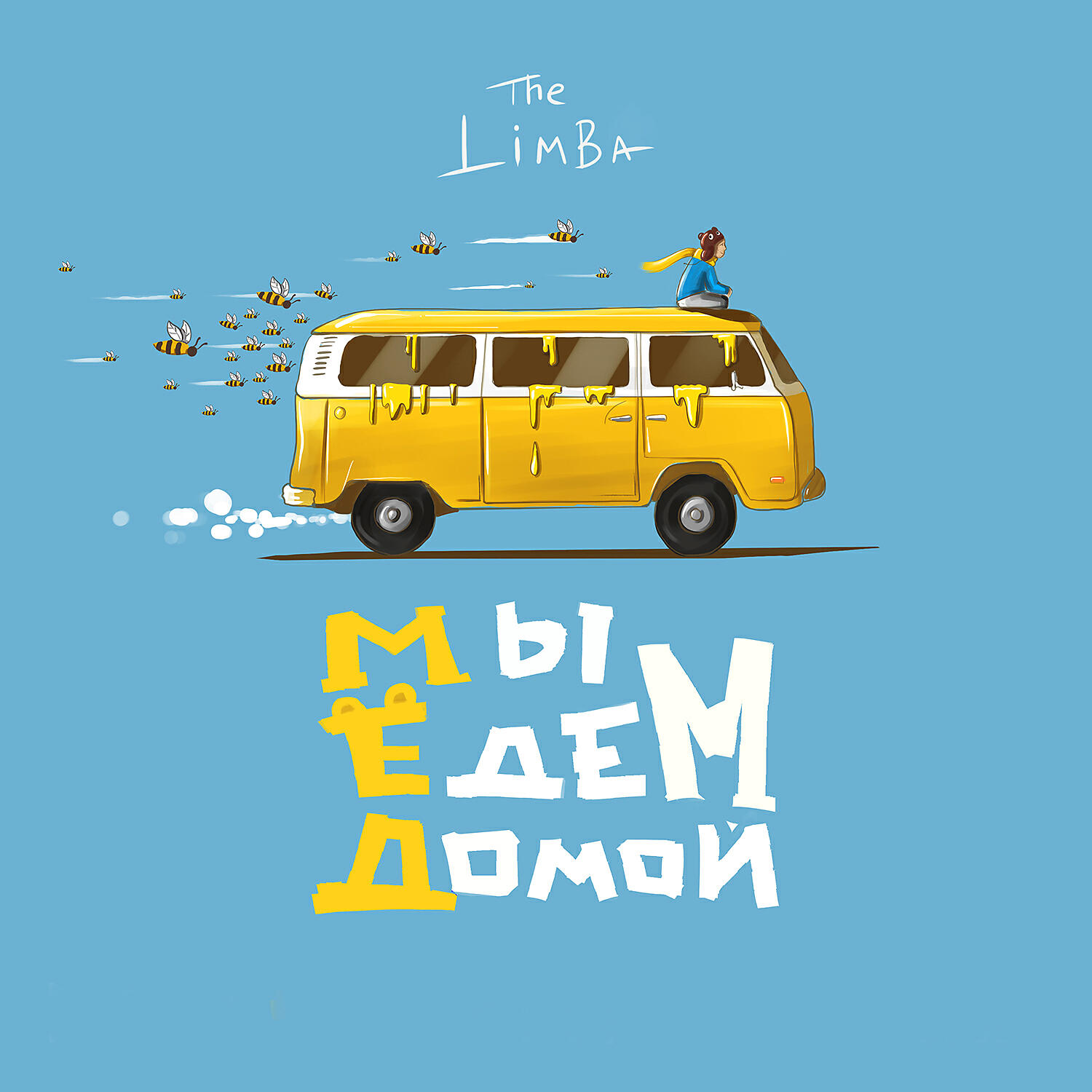 Релиз Мы едем домой…