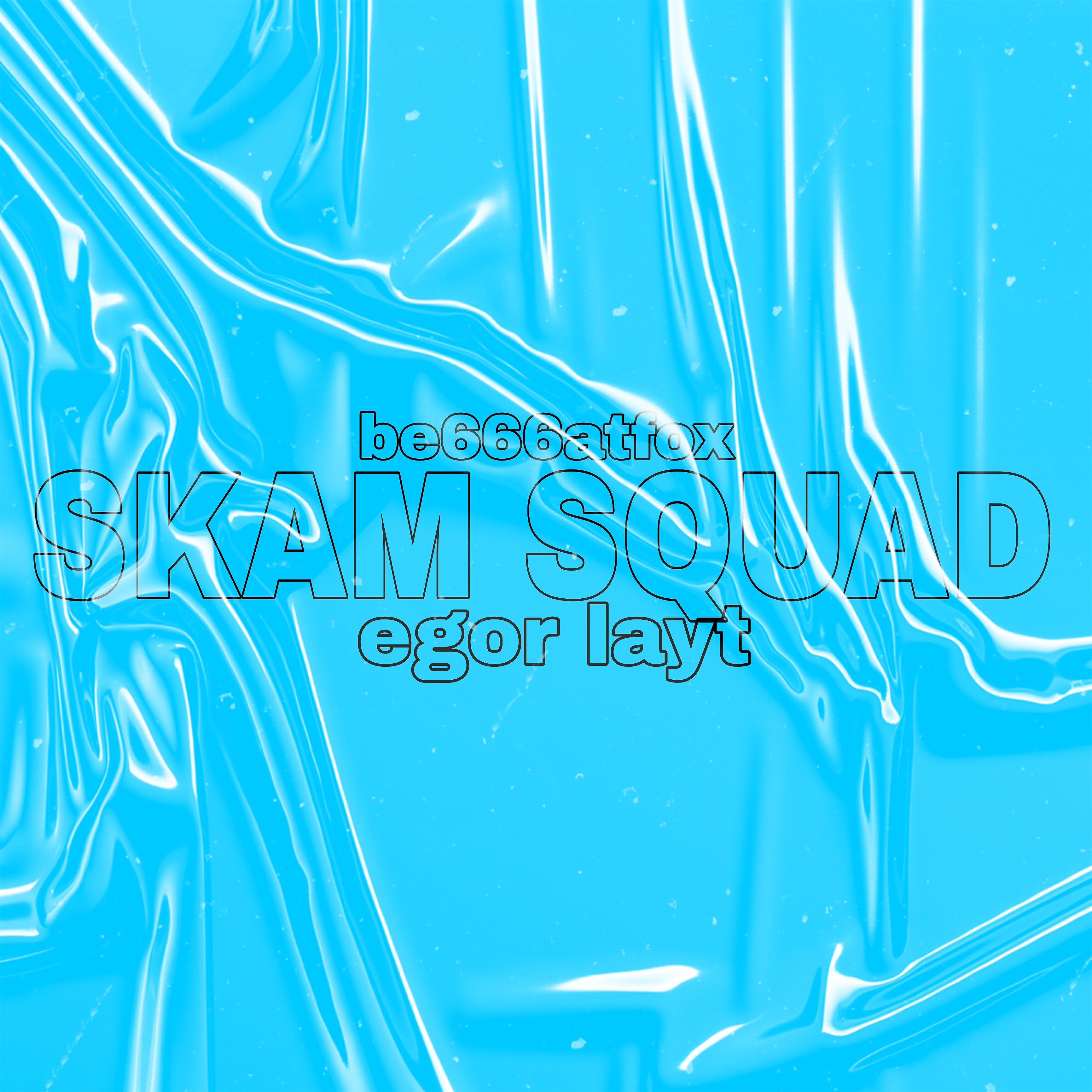 Релиз Skam Squad