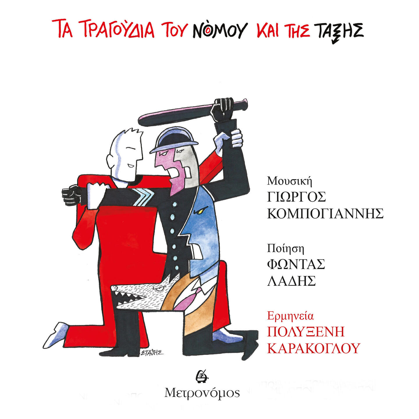 Релиз Ta Tragoudia Tou Nomou Kai Tis Taksis