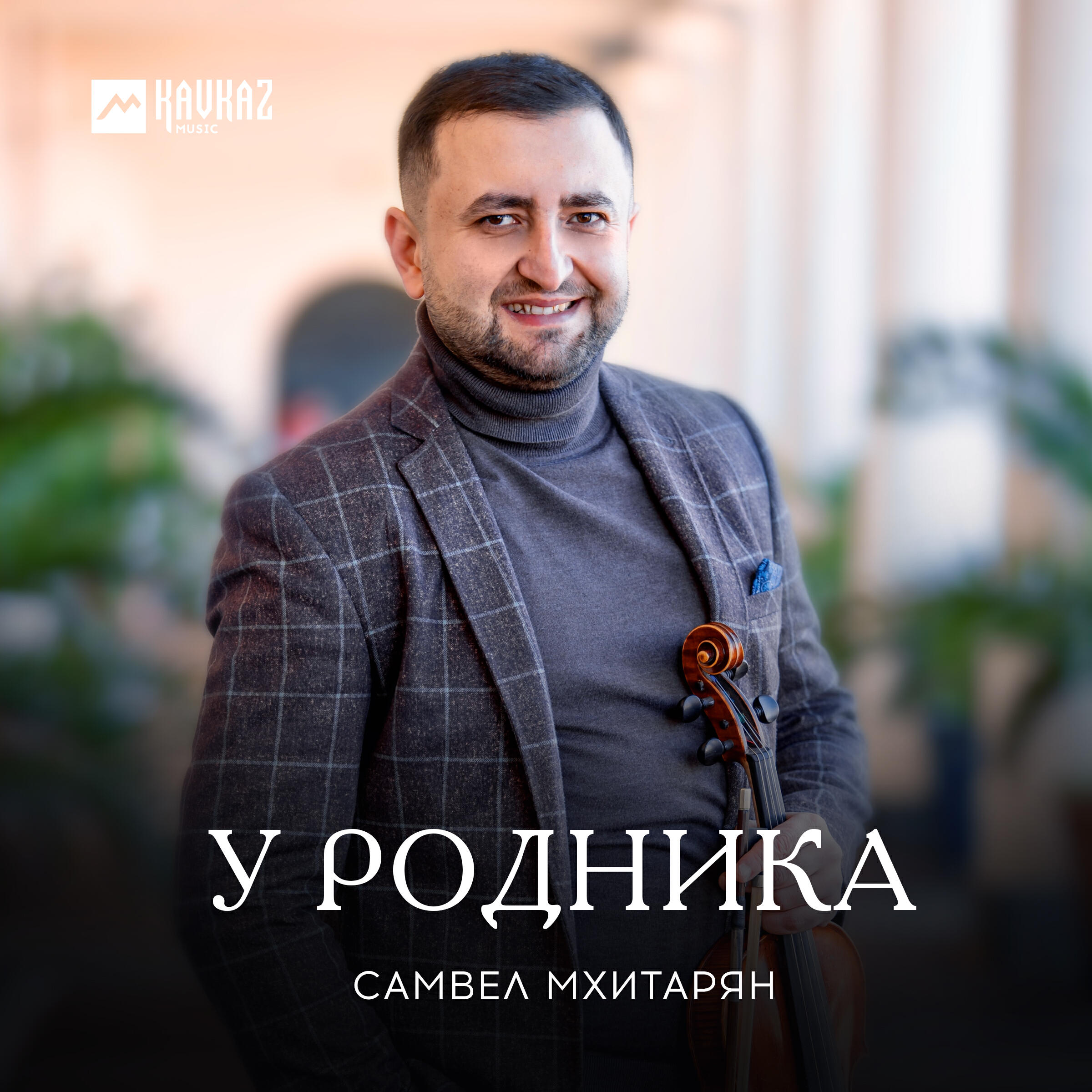 Релиз У родника