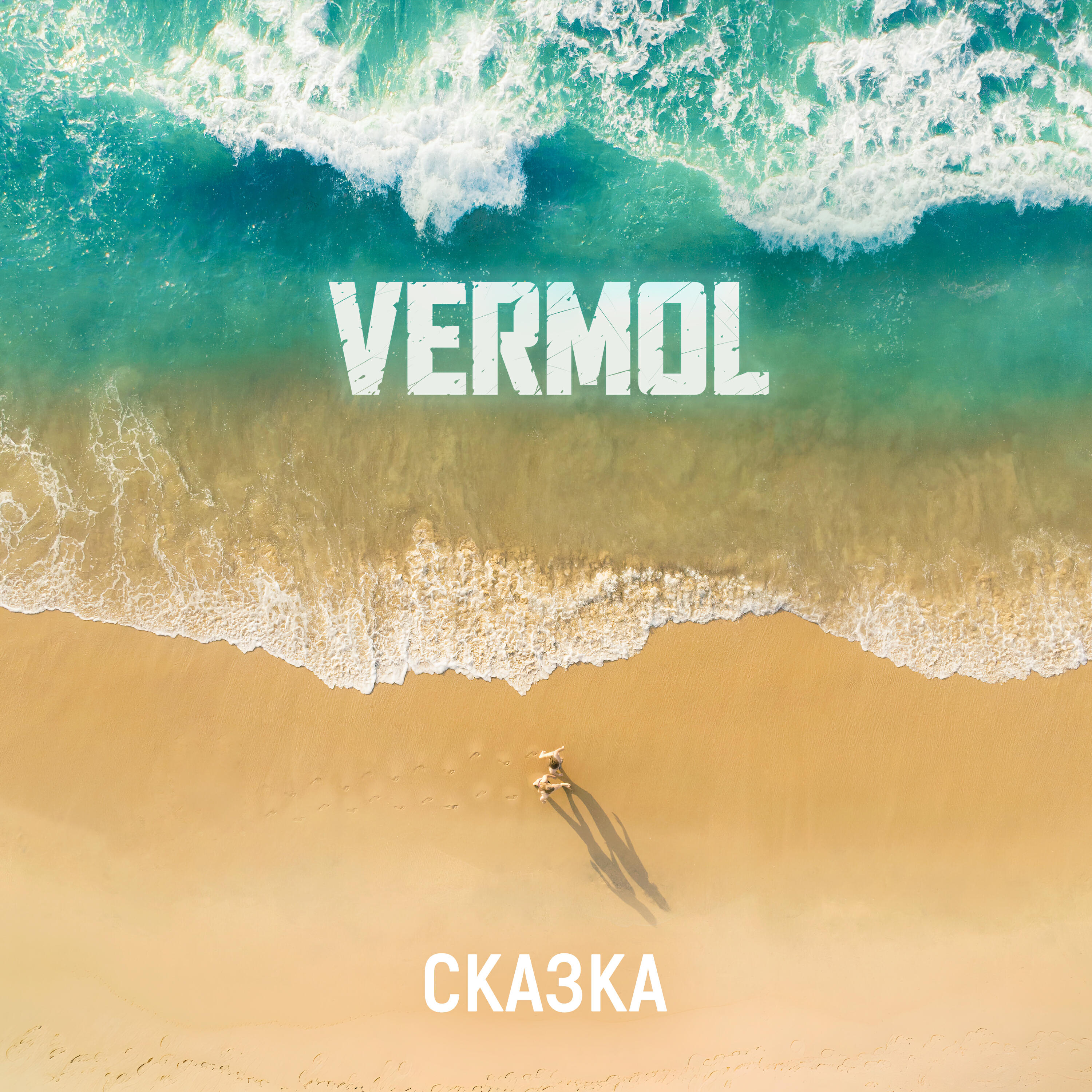 Постер альбома Сказка