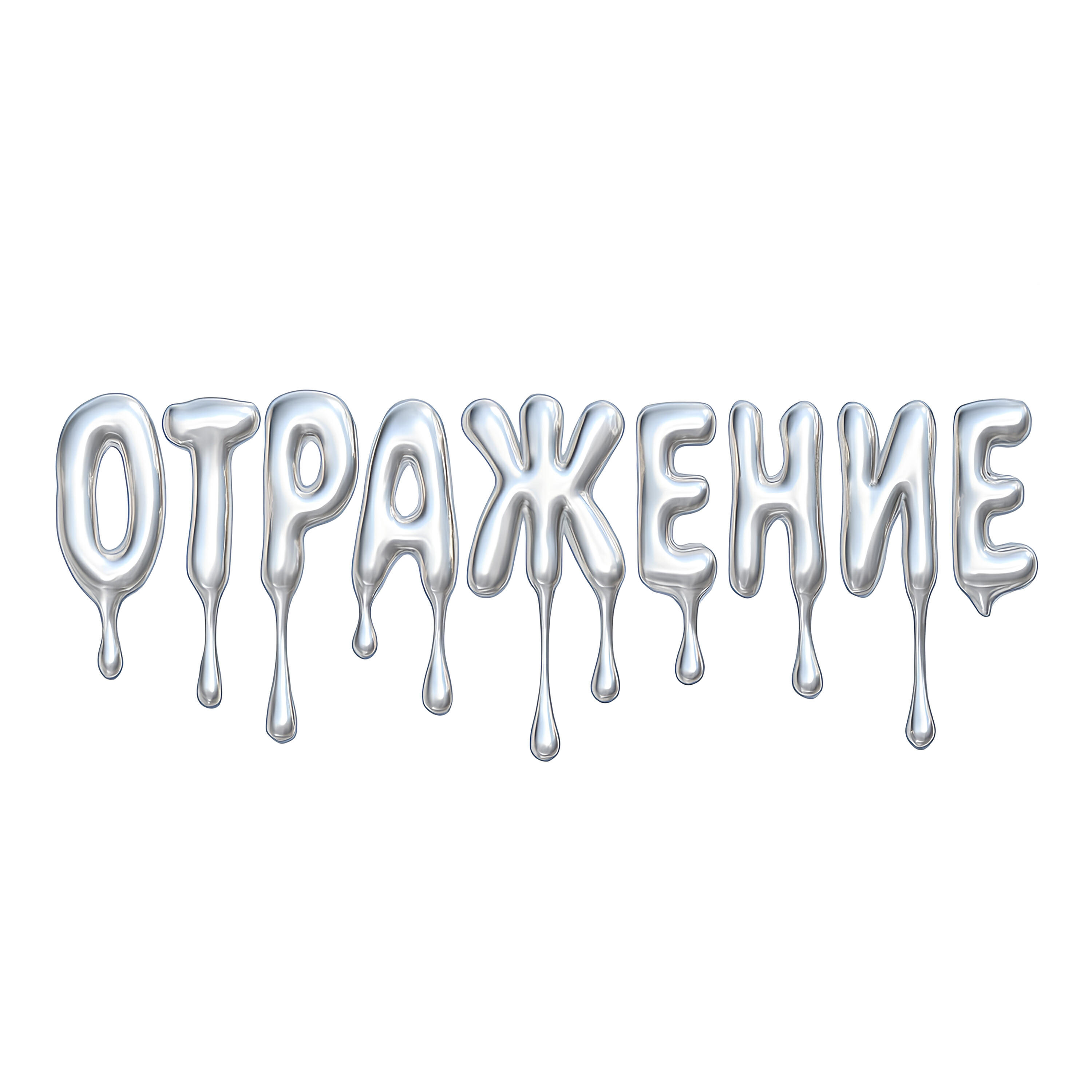 Постер альбома Отражение 2.0