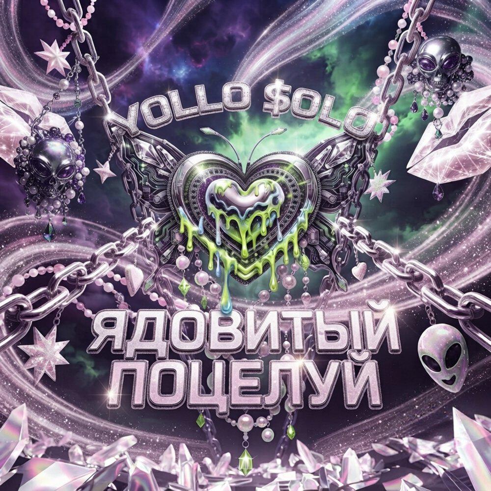 Релиз ЯДОВИТЫЙ ПОЦЕЛУЙ