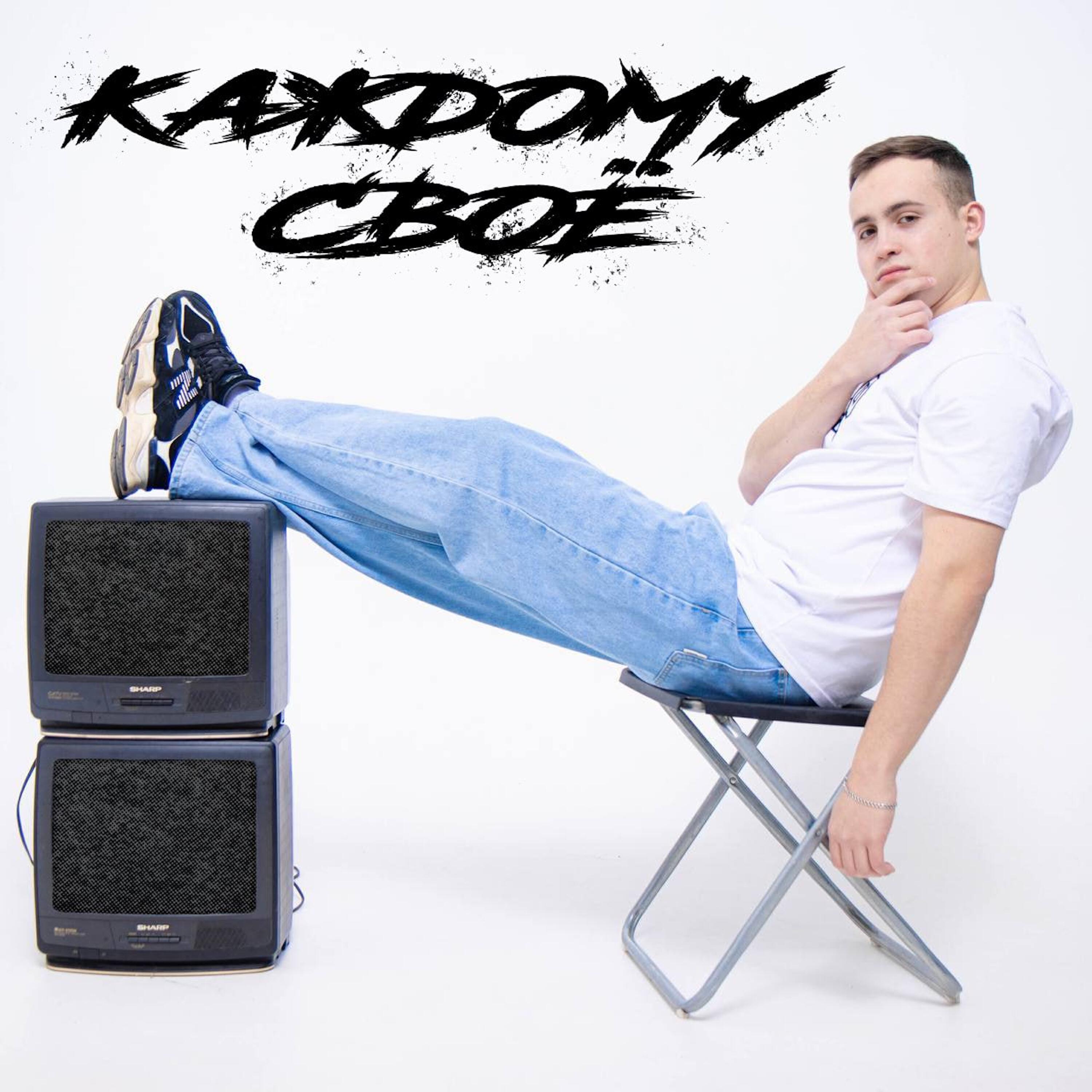 Релиз Каждому своё