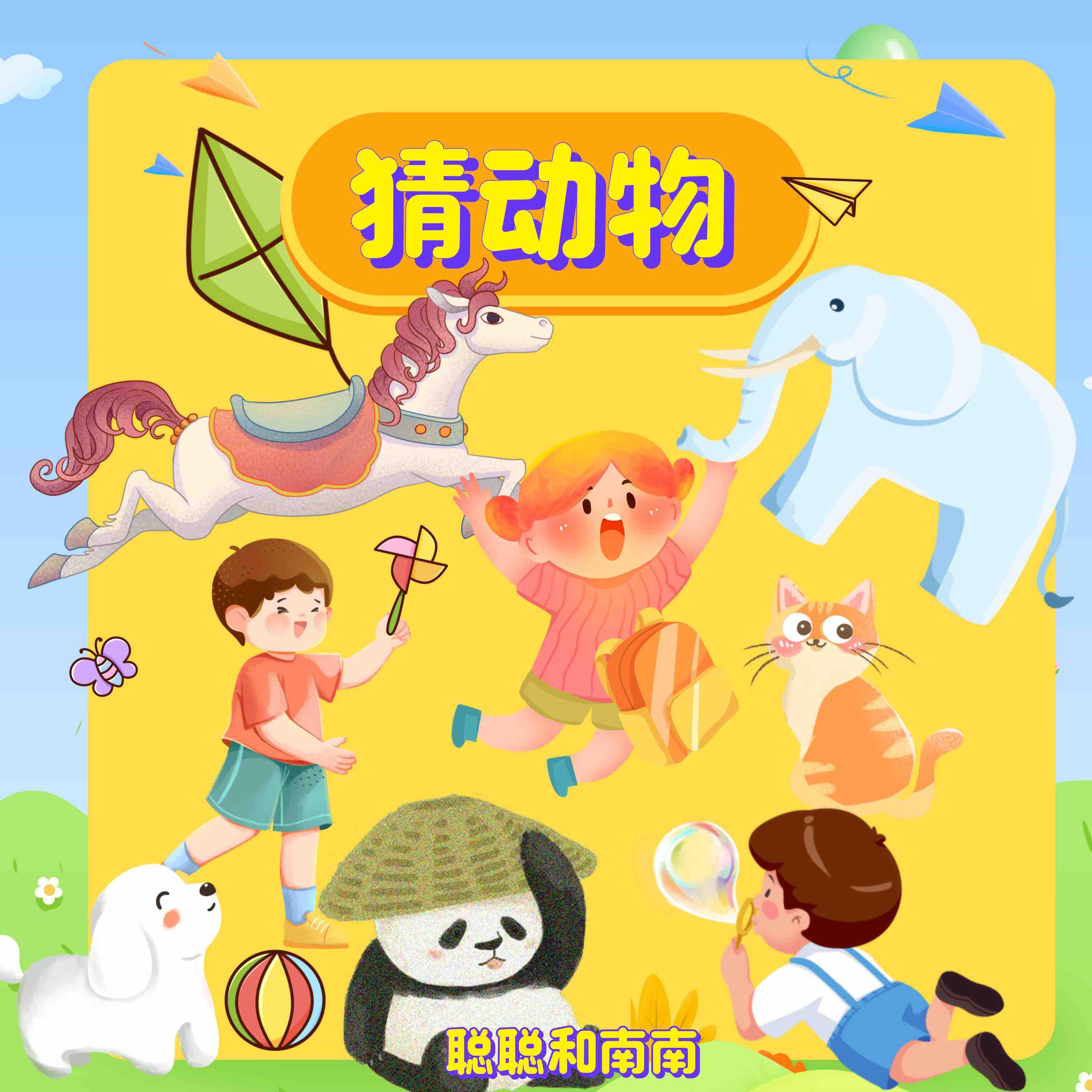 Релиз 猜动物