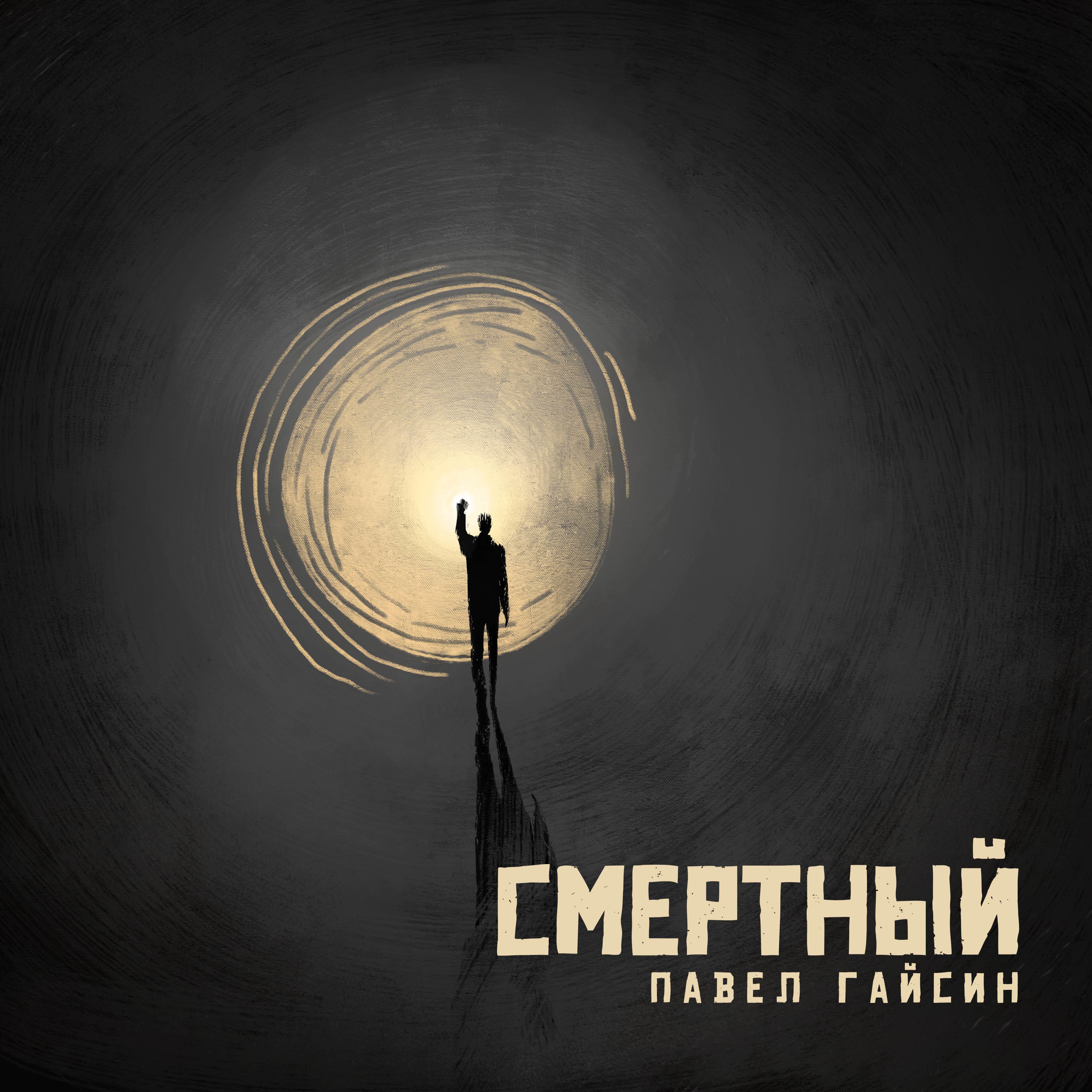 Павел Гайсин