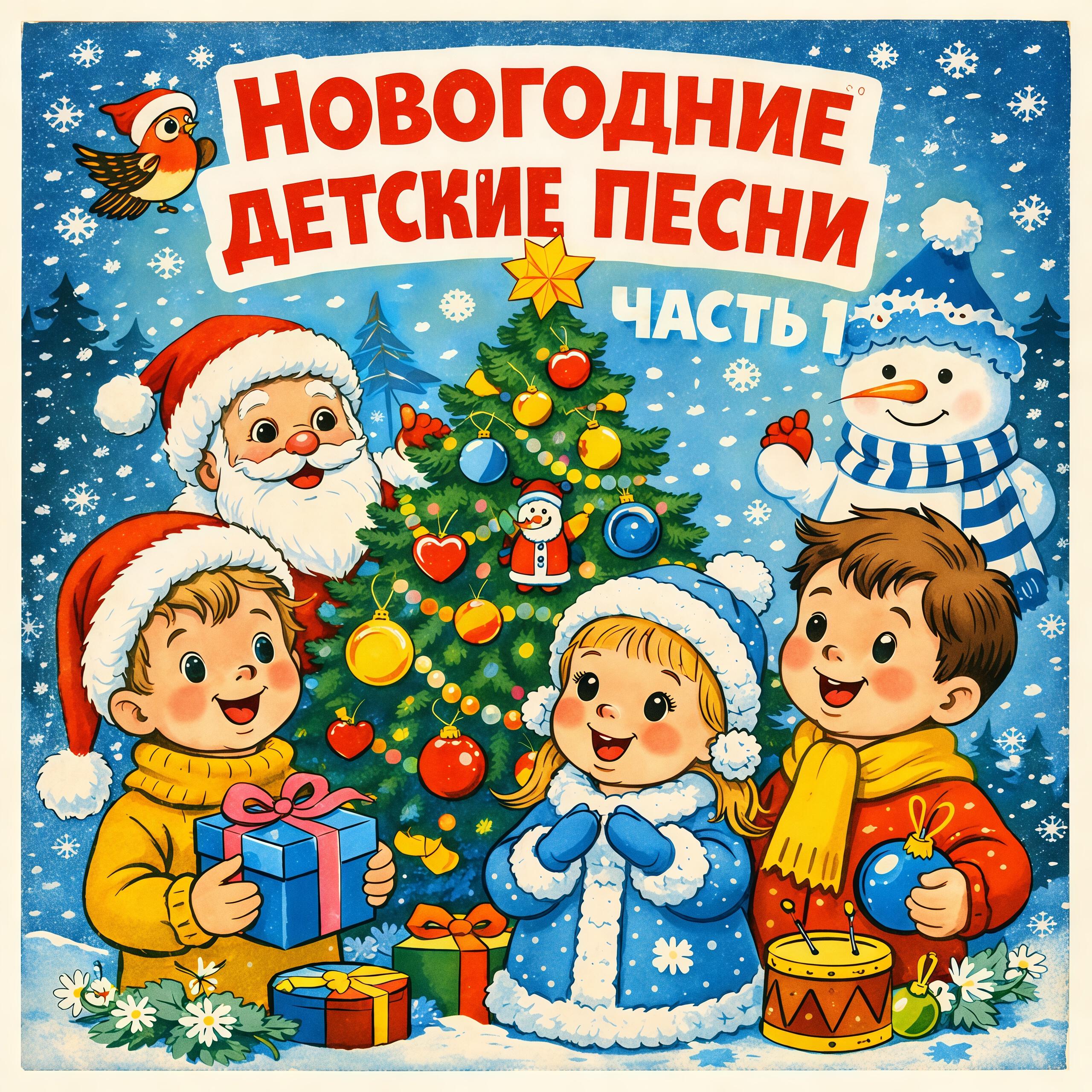 Релиз Новогодние детские песни (Часть 1)