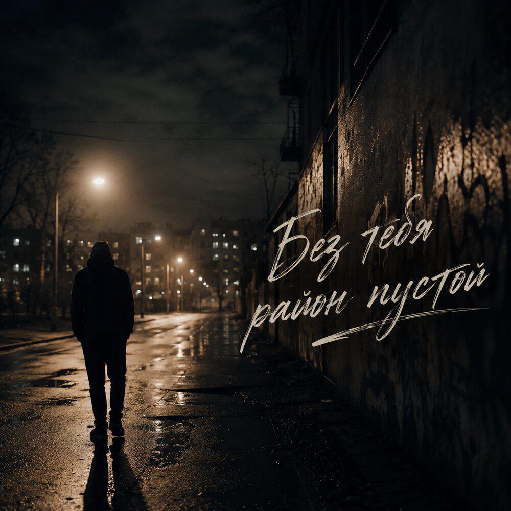 Релиз Без тебя район пустой