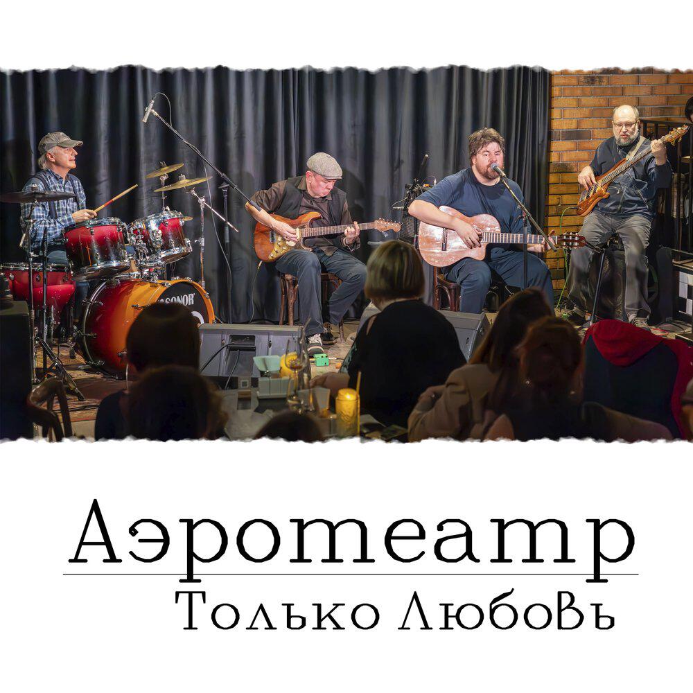 Аэротеатр
