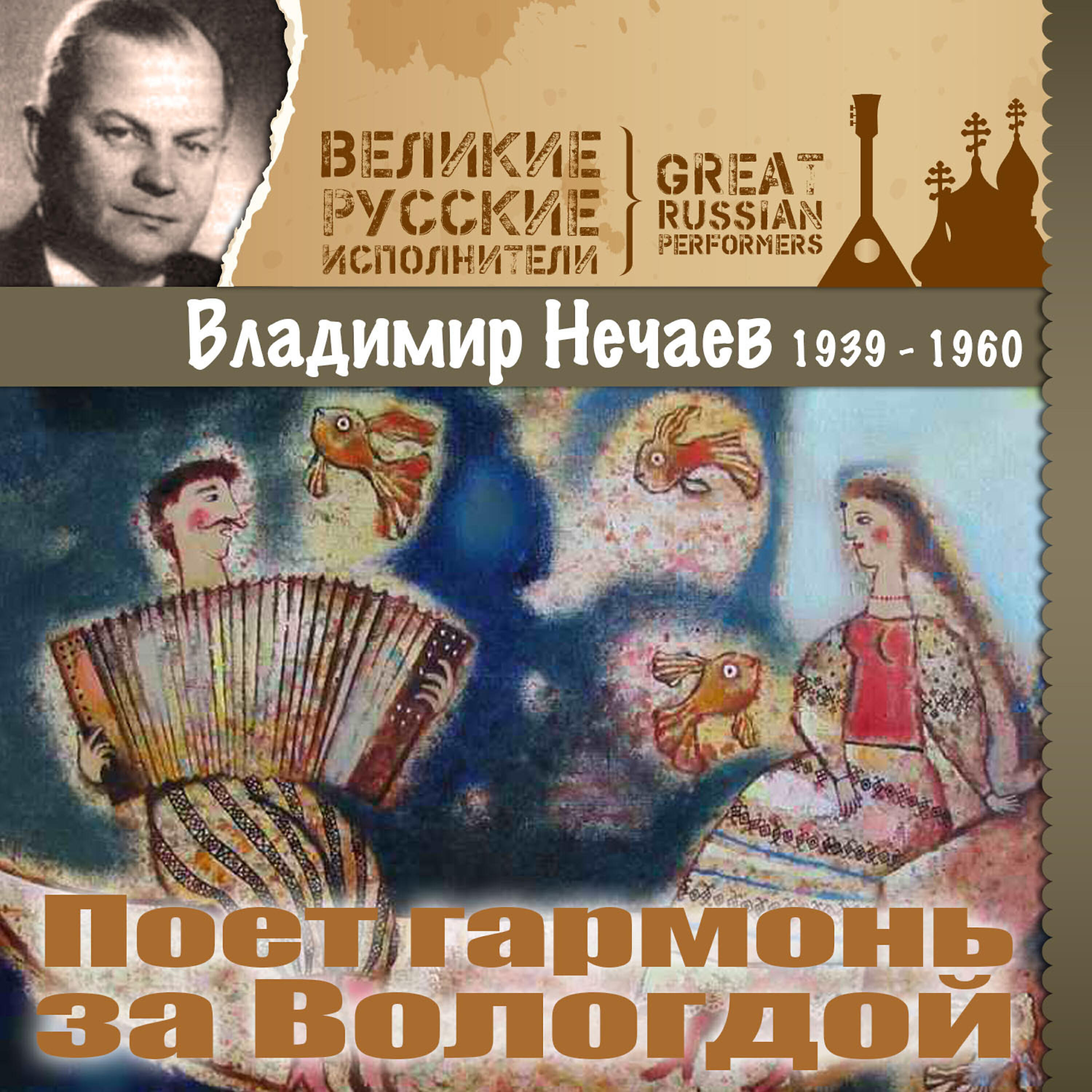 Релиз Поет гармонь за Вологдой (1939  - 1960)