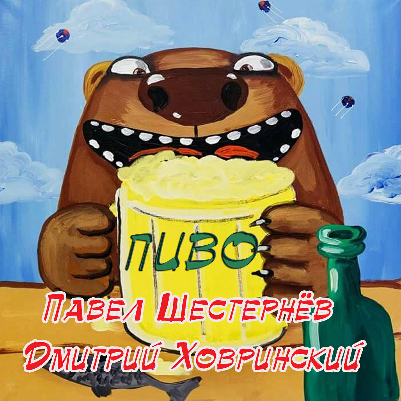 Релиз Пиво