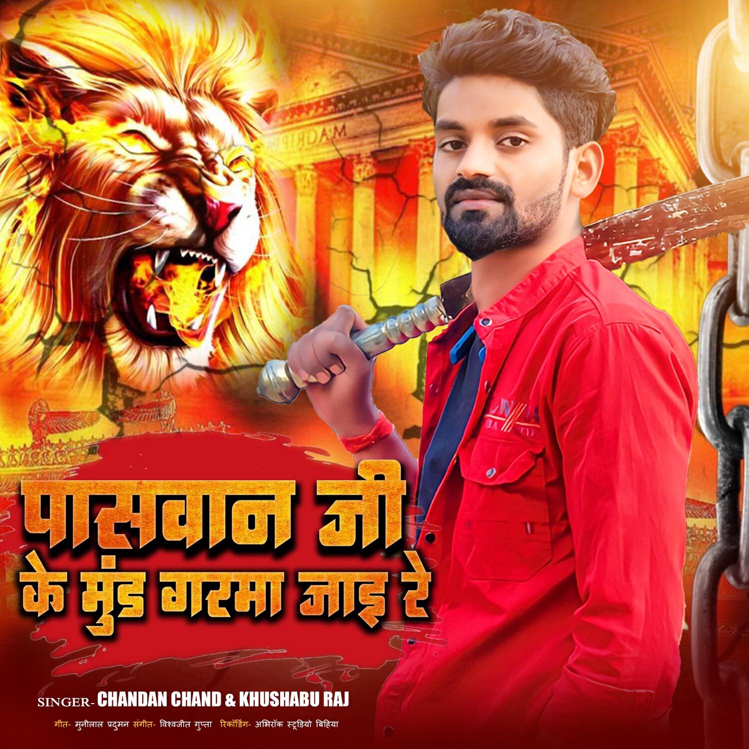 Релиз Paswan Ji Ke Mund Garama Jai Re