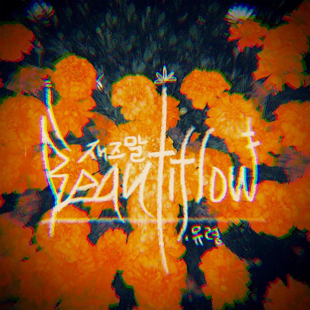 Релиз Beautiflow