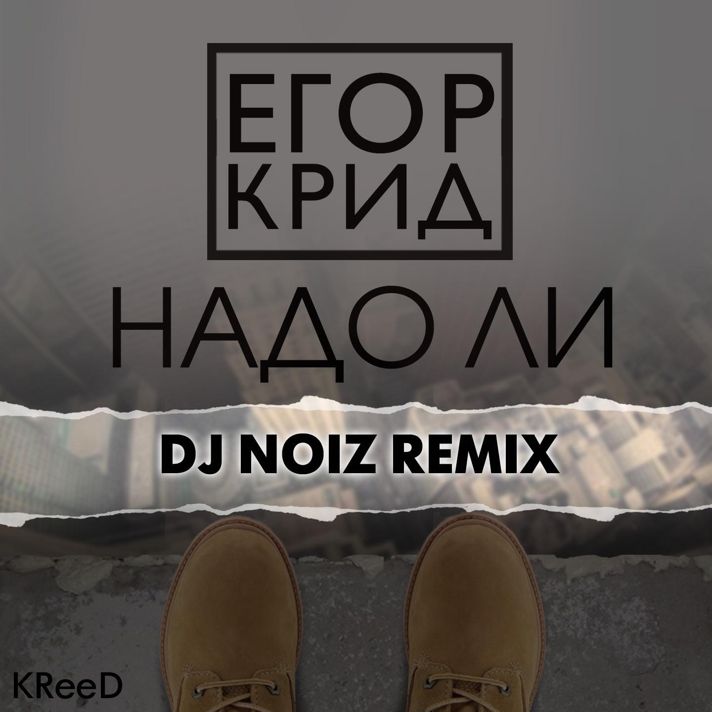 Релиз Надо ли (DJ Noiz remix)