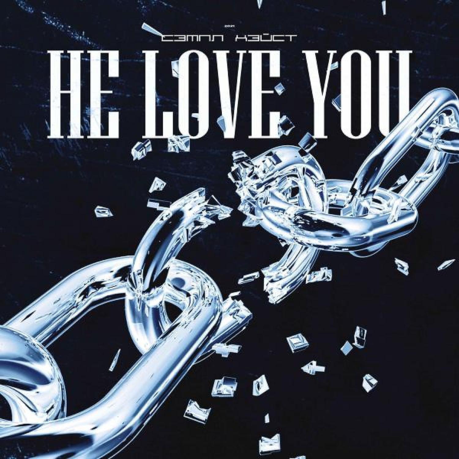 Релиз НЕ LOVE YOU