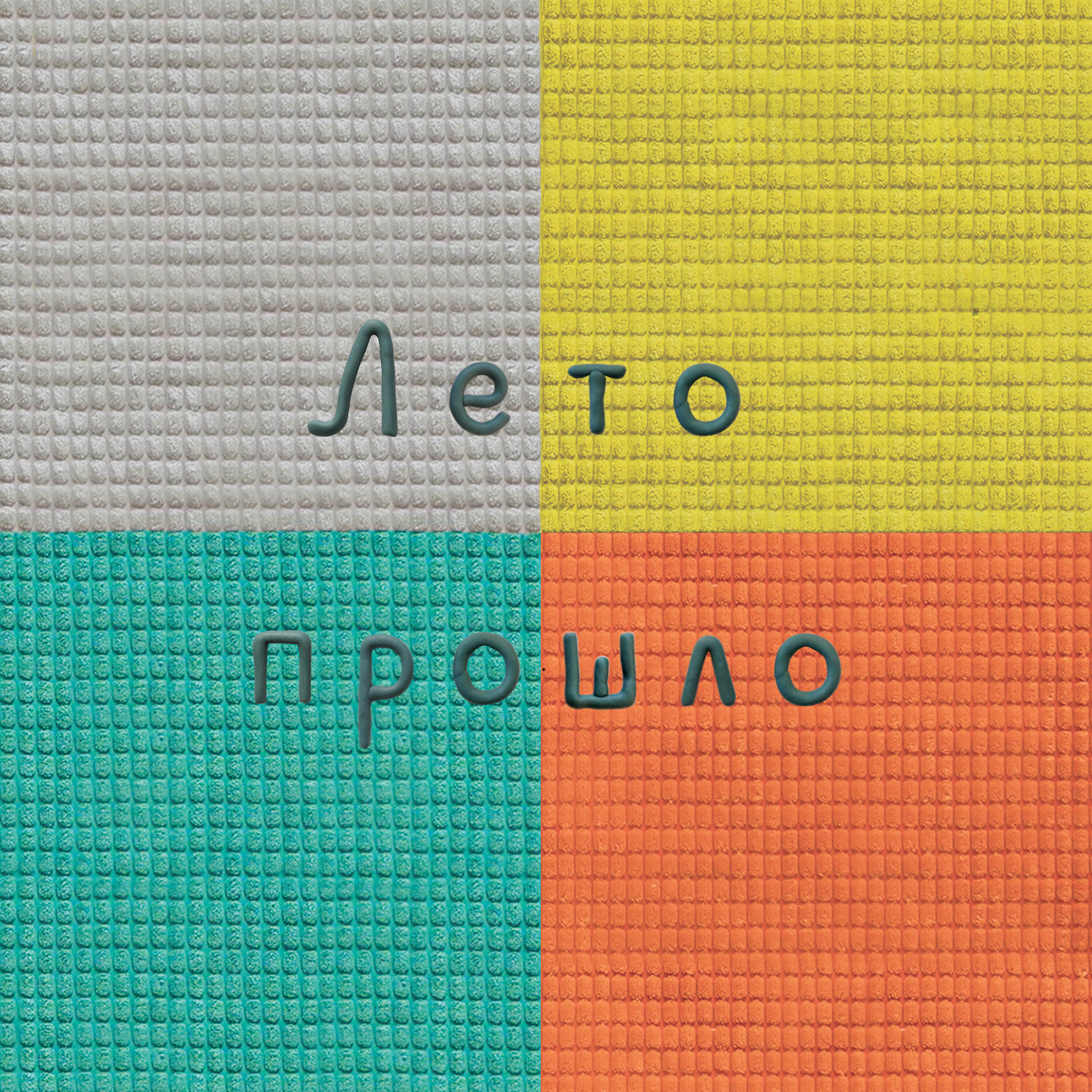 Релиз Лето прошло