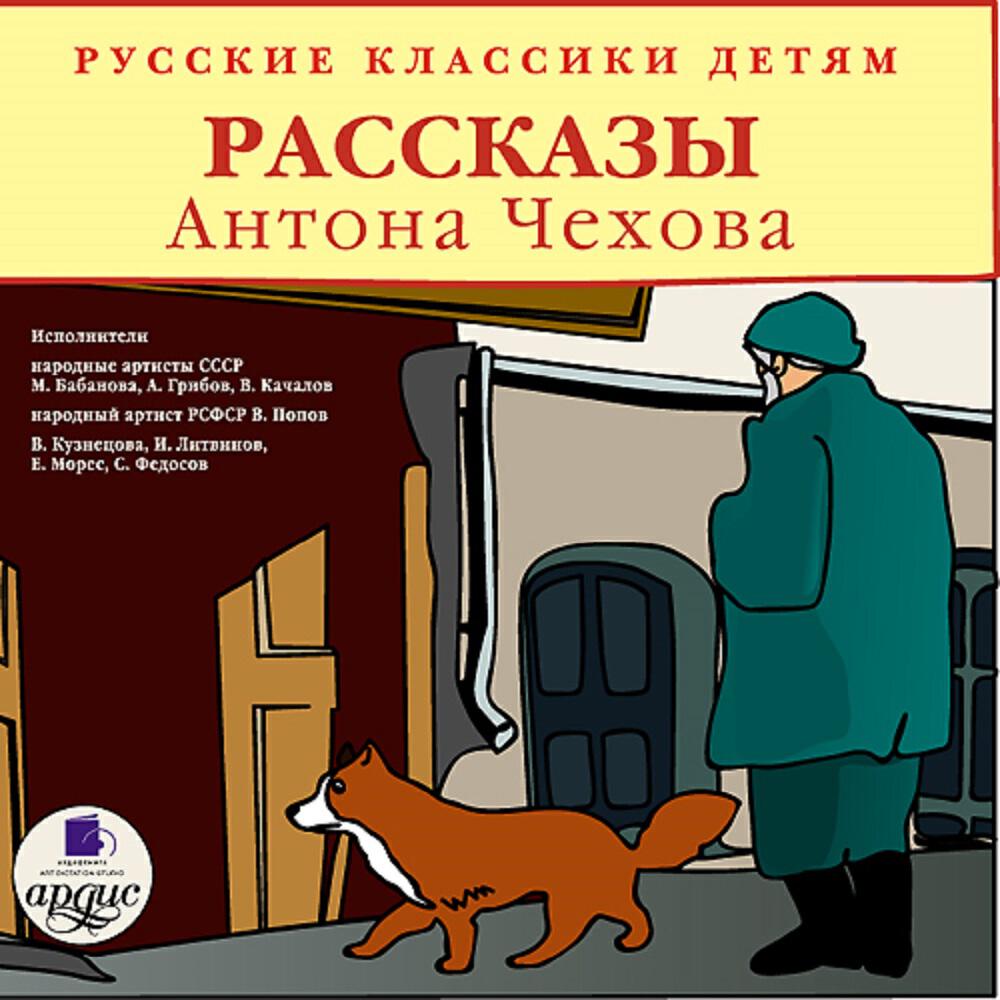 Книга Классики детям. Рассказы Антона Чехова