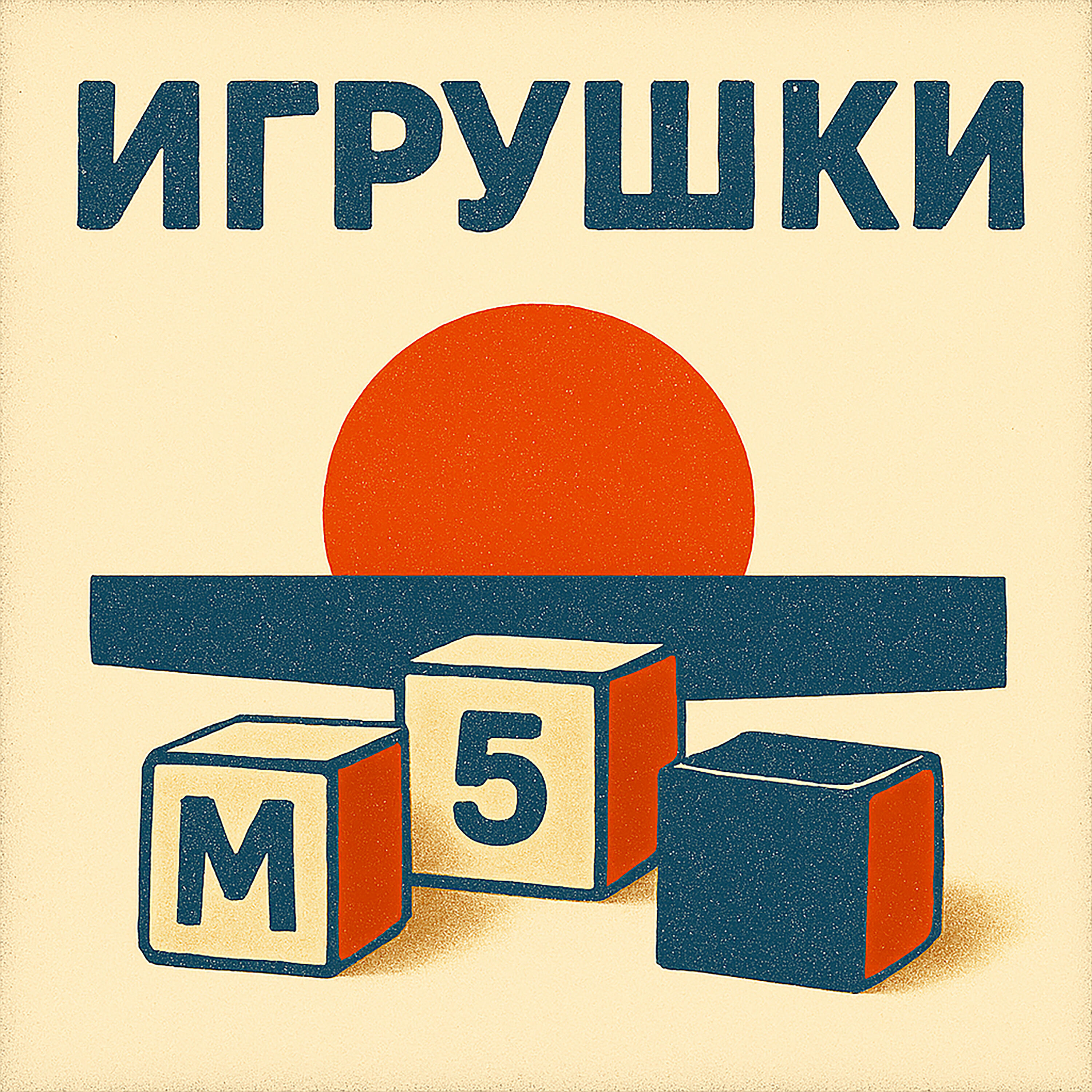 Релиз Игрушки