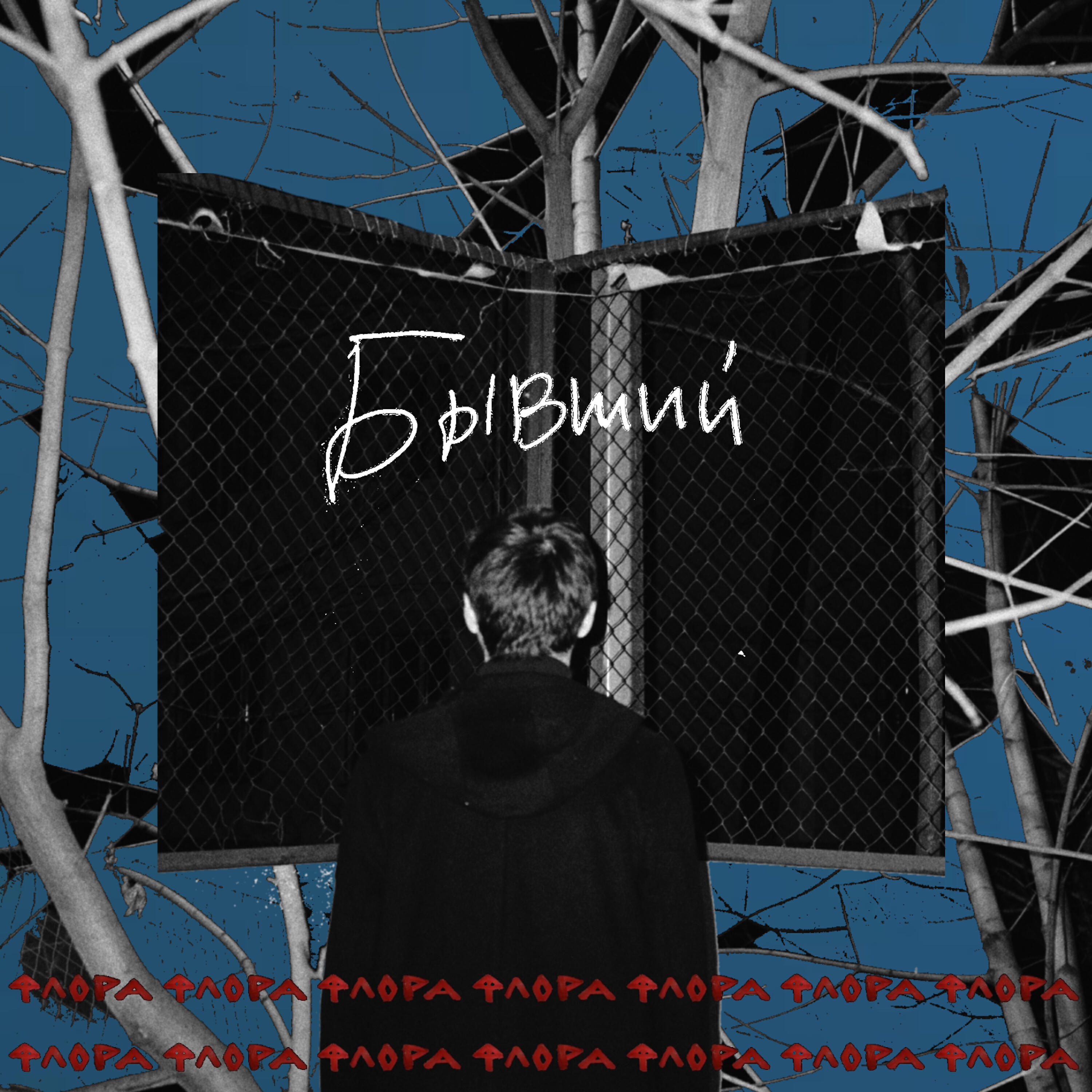Релиз Бывший