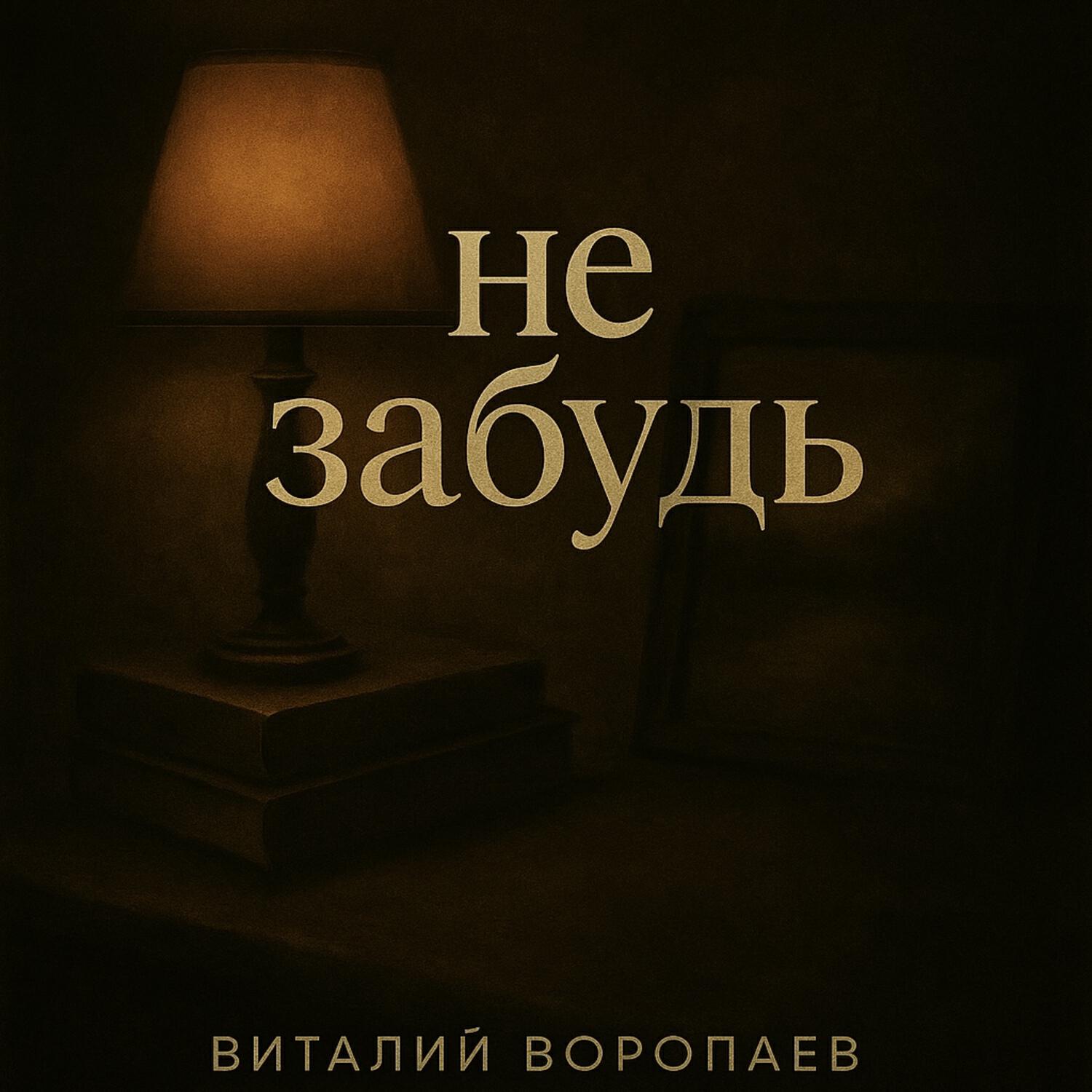 Релиз Не забудь