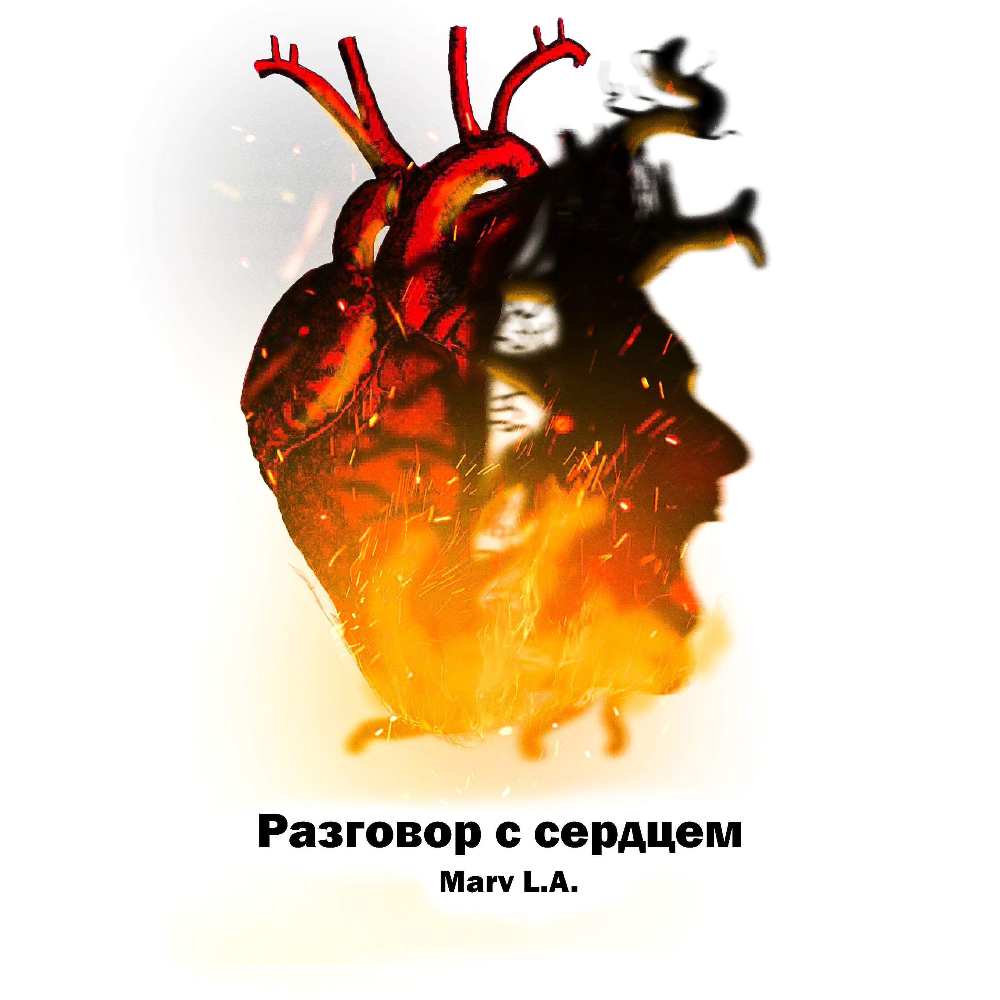 Релиз Разговор с сердцем