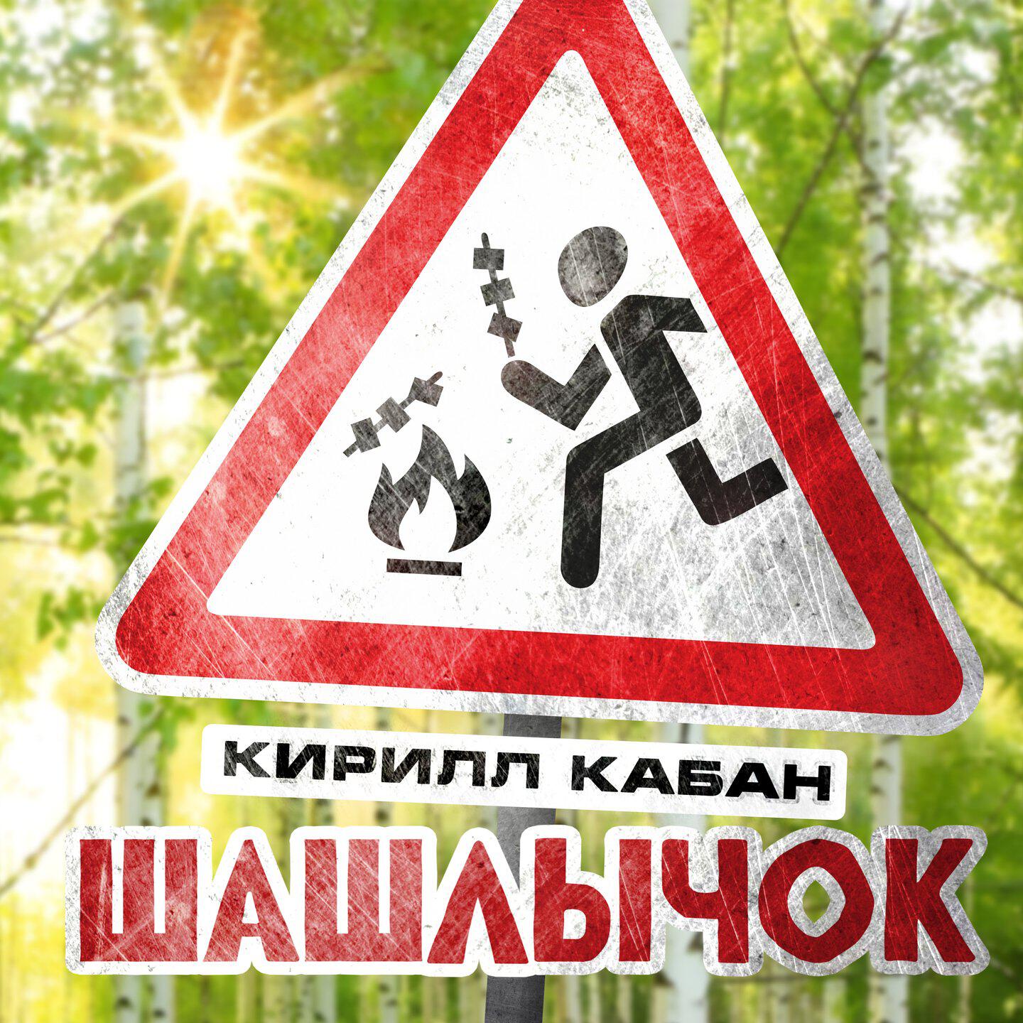 Трек Шашлычок