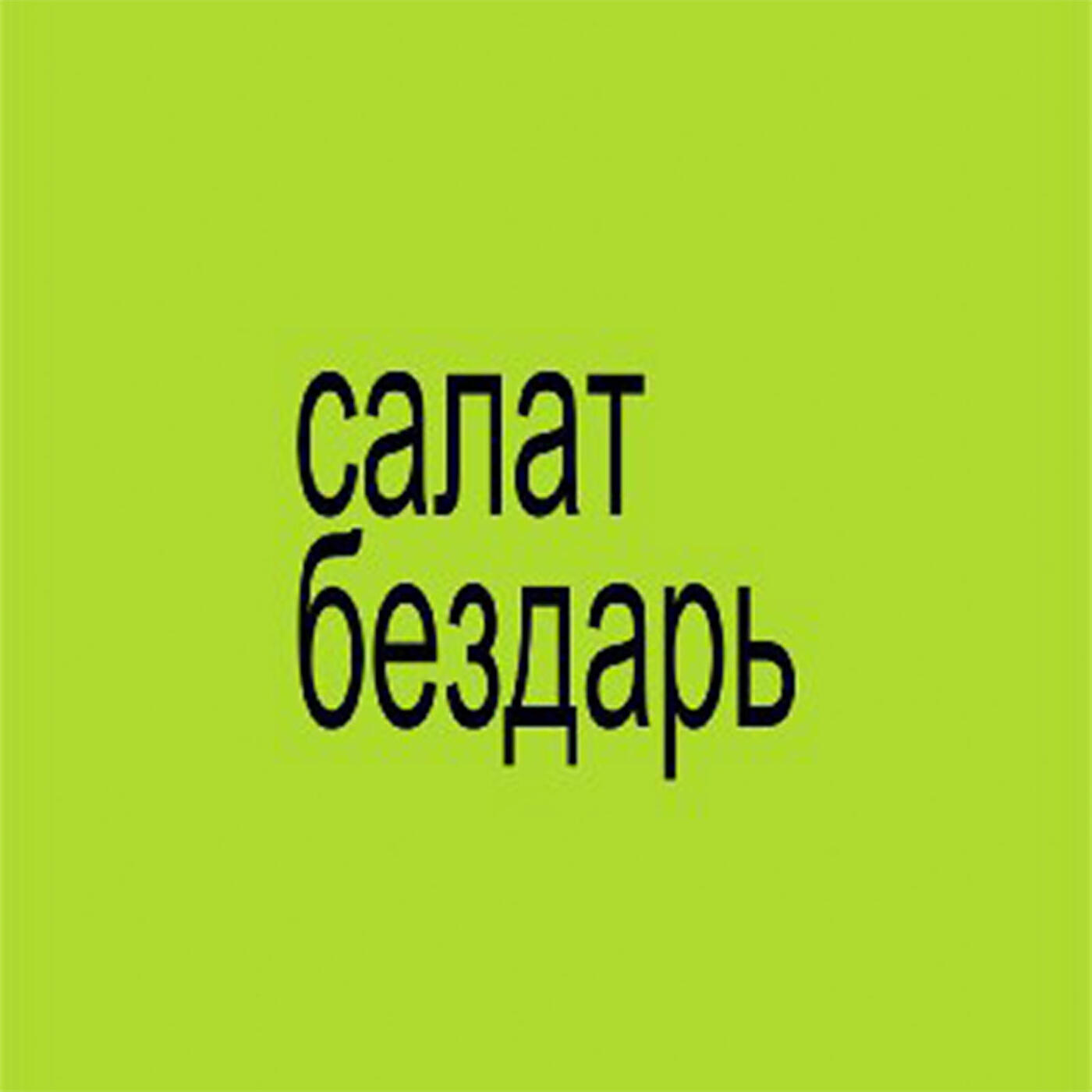 Релиз Салат бездарь