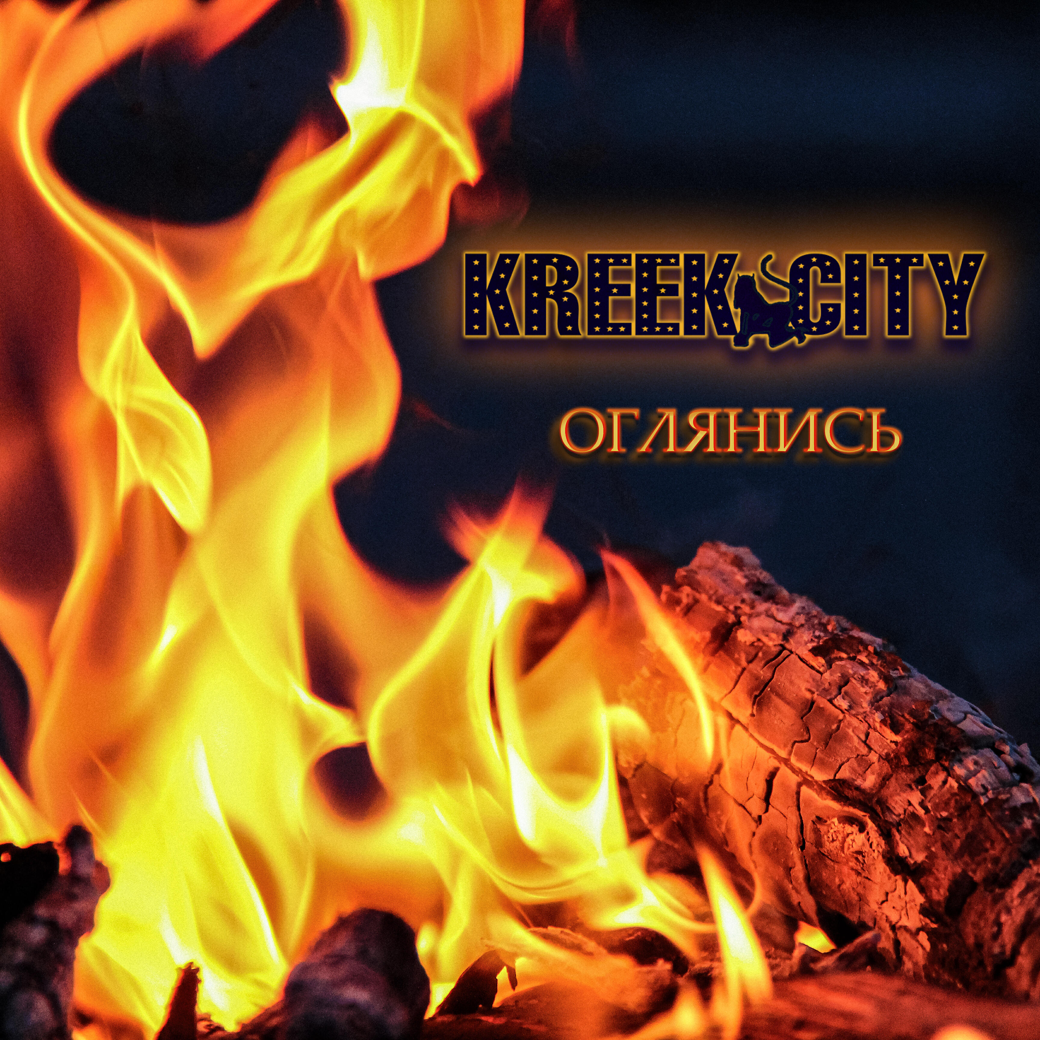 Релиз Оглянись