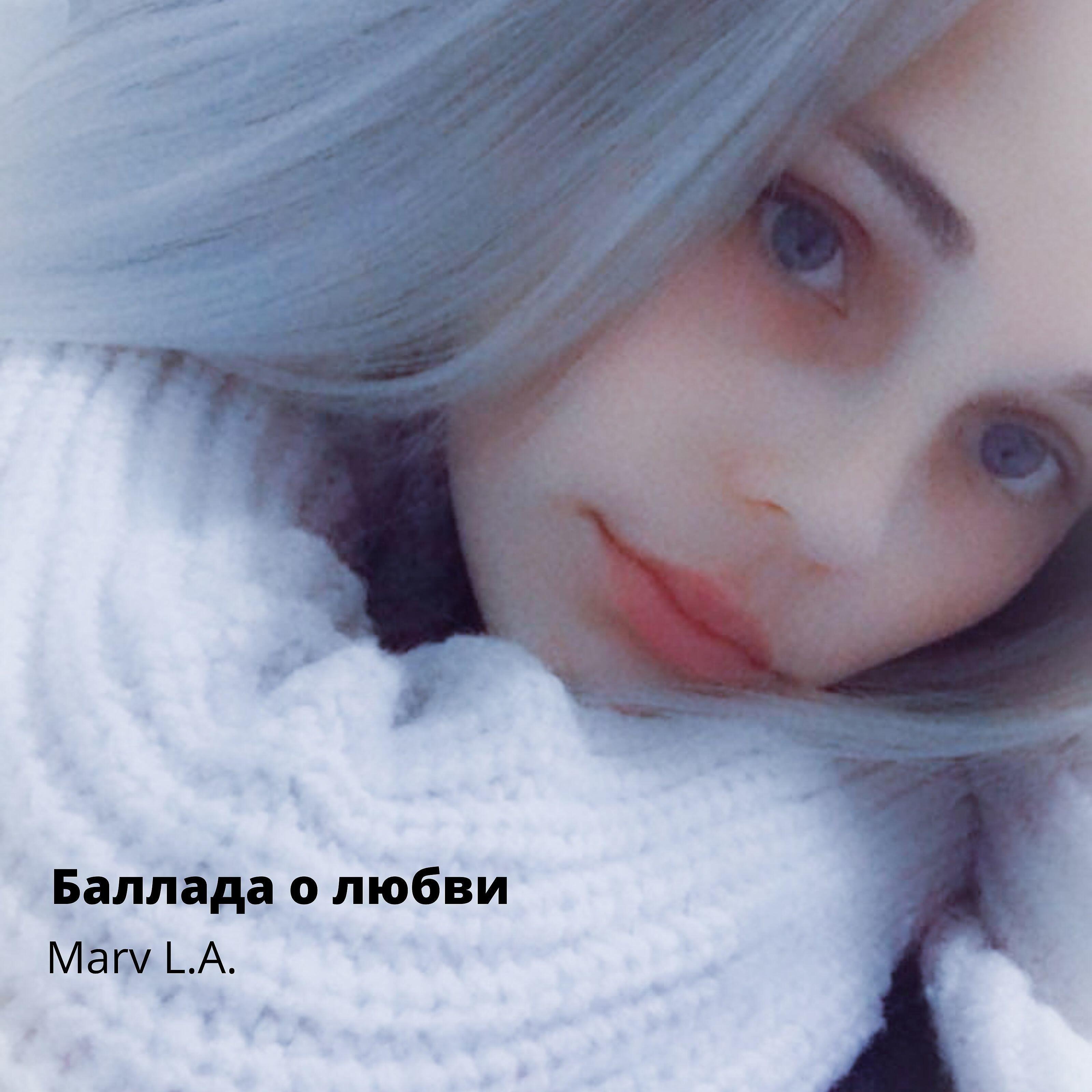 Релиз Баллада о любви