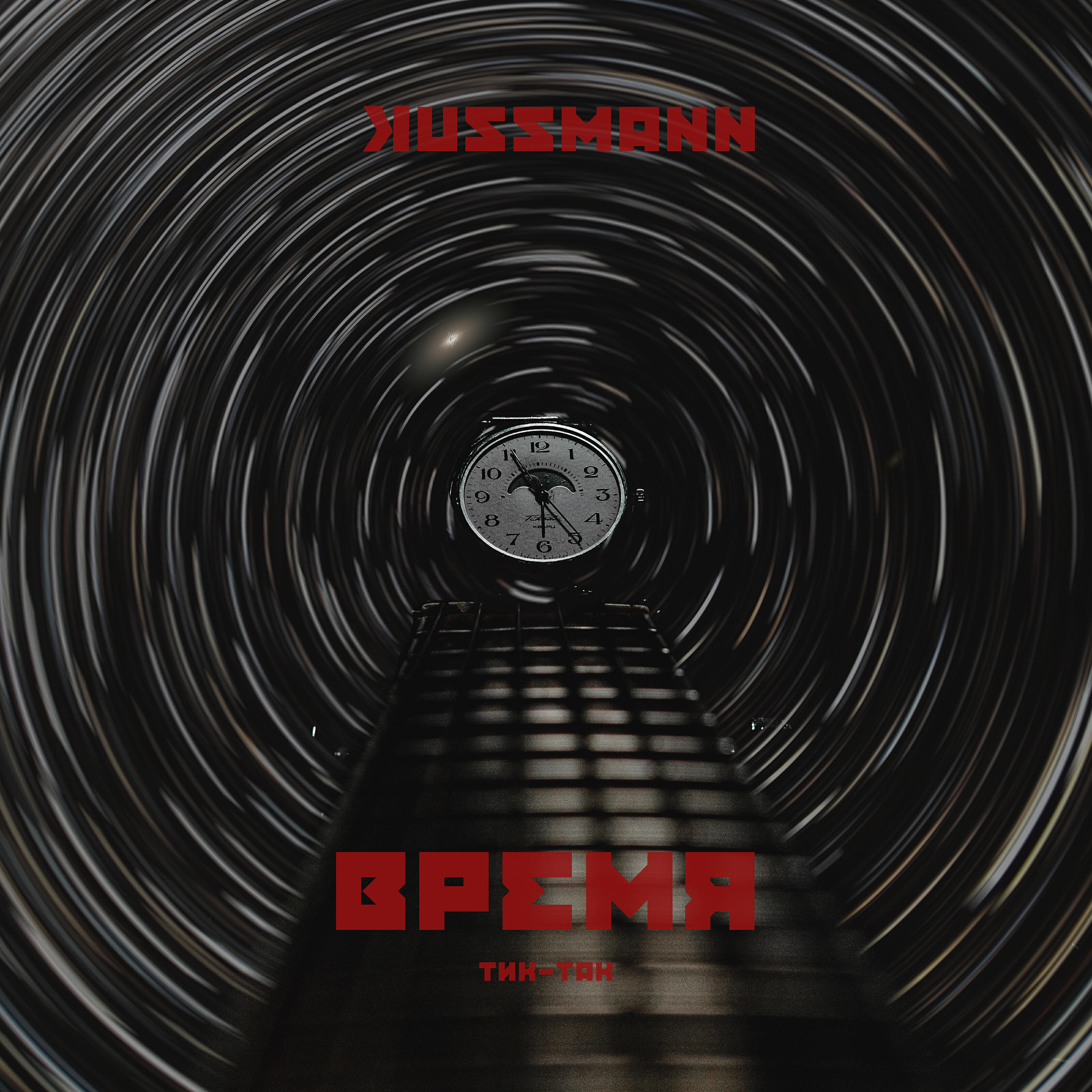 Релиз Время (Тик-так)