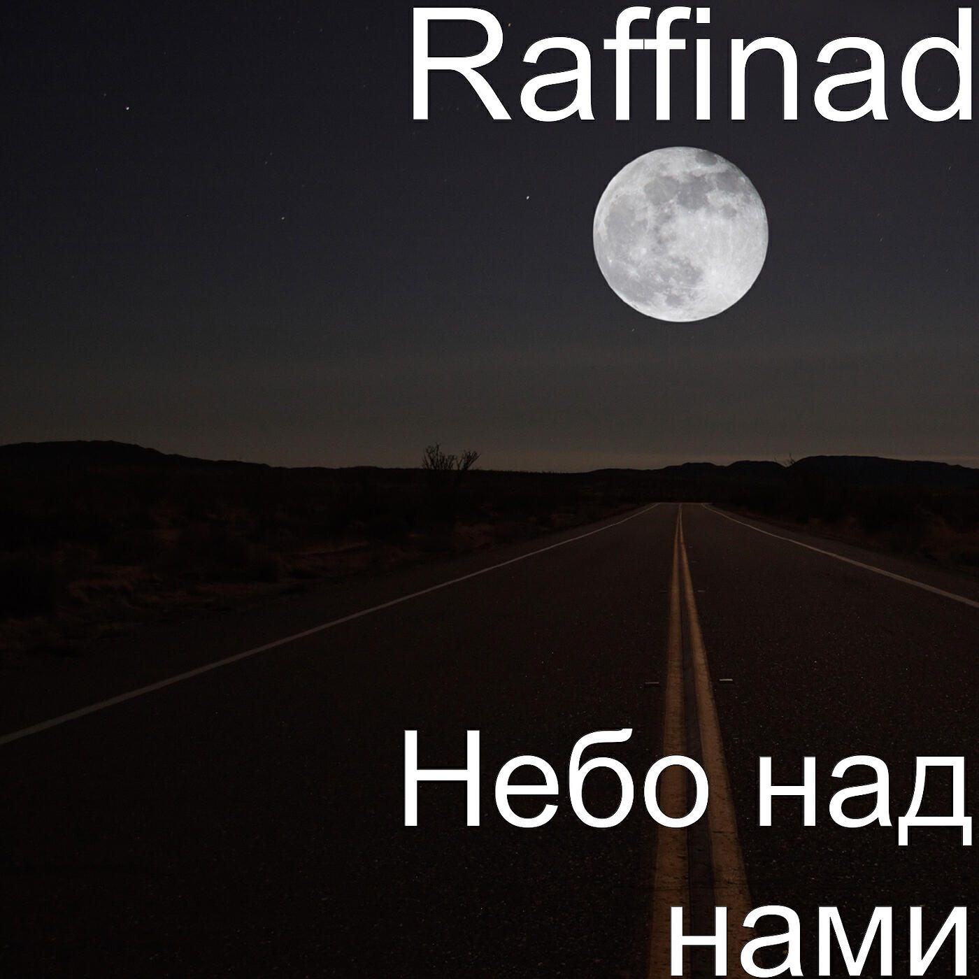 Релиз Небо над нами