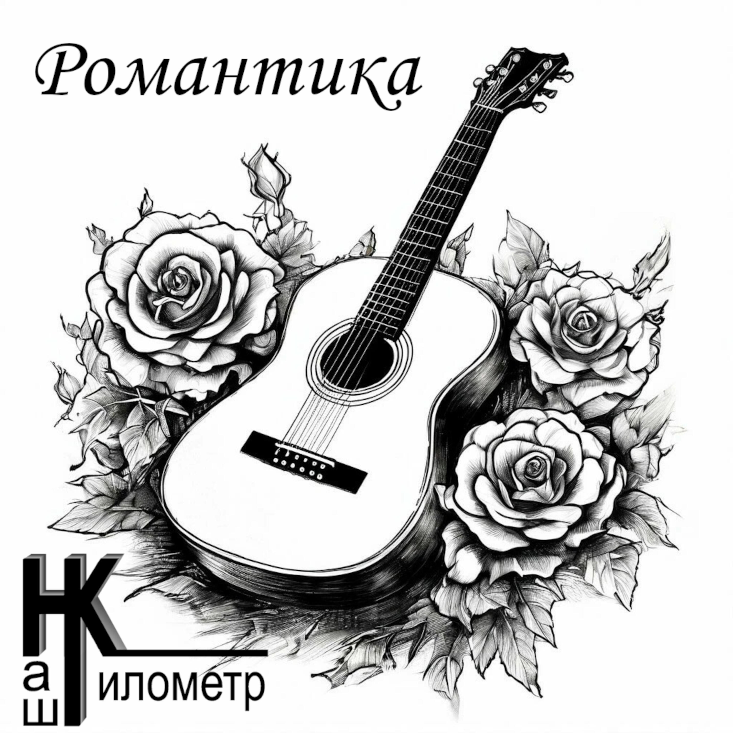 Релиз Романтика