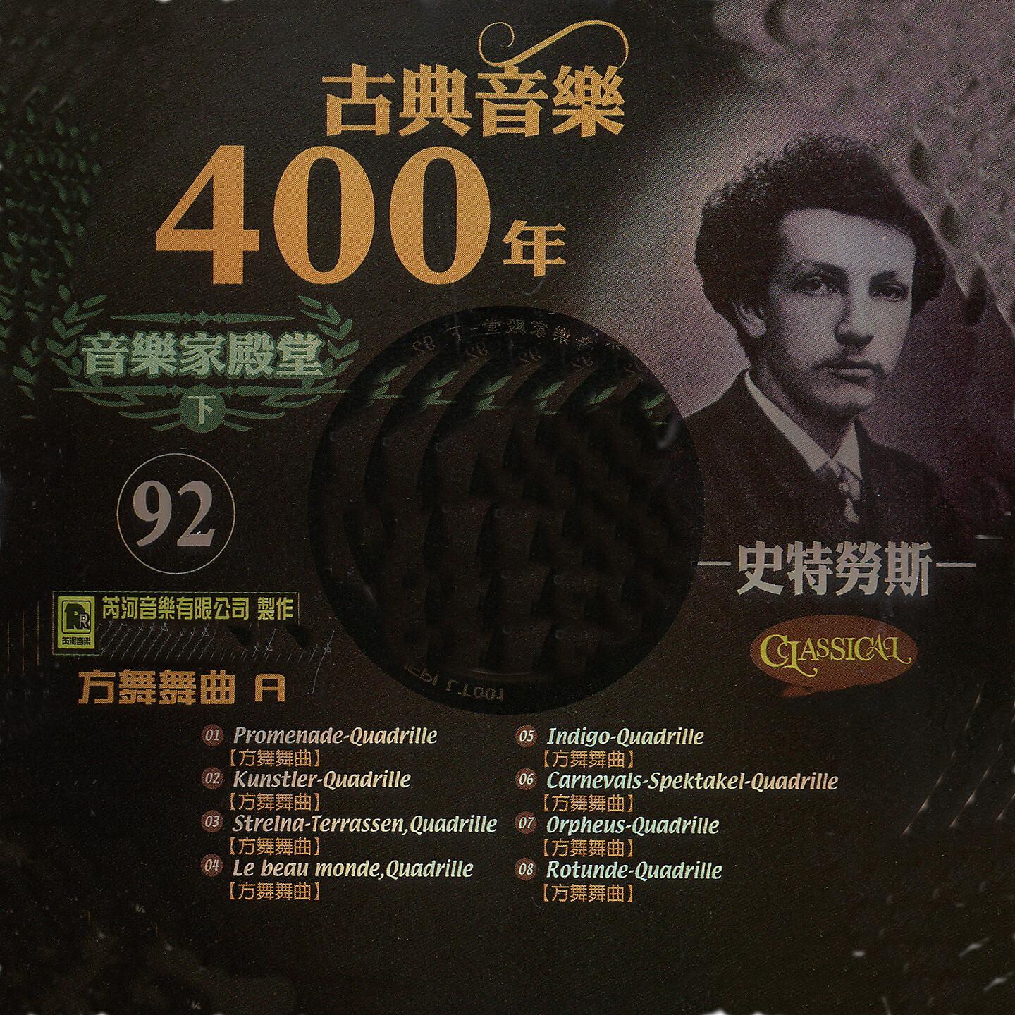 Релиз 古典音樂400年音樂家殿堂 92 史特勞斯 方舞舞曲 A