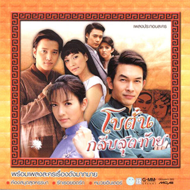 Релиз เพลงประกอบละคร โบตั๋นกลีบสุดท้าย