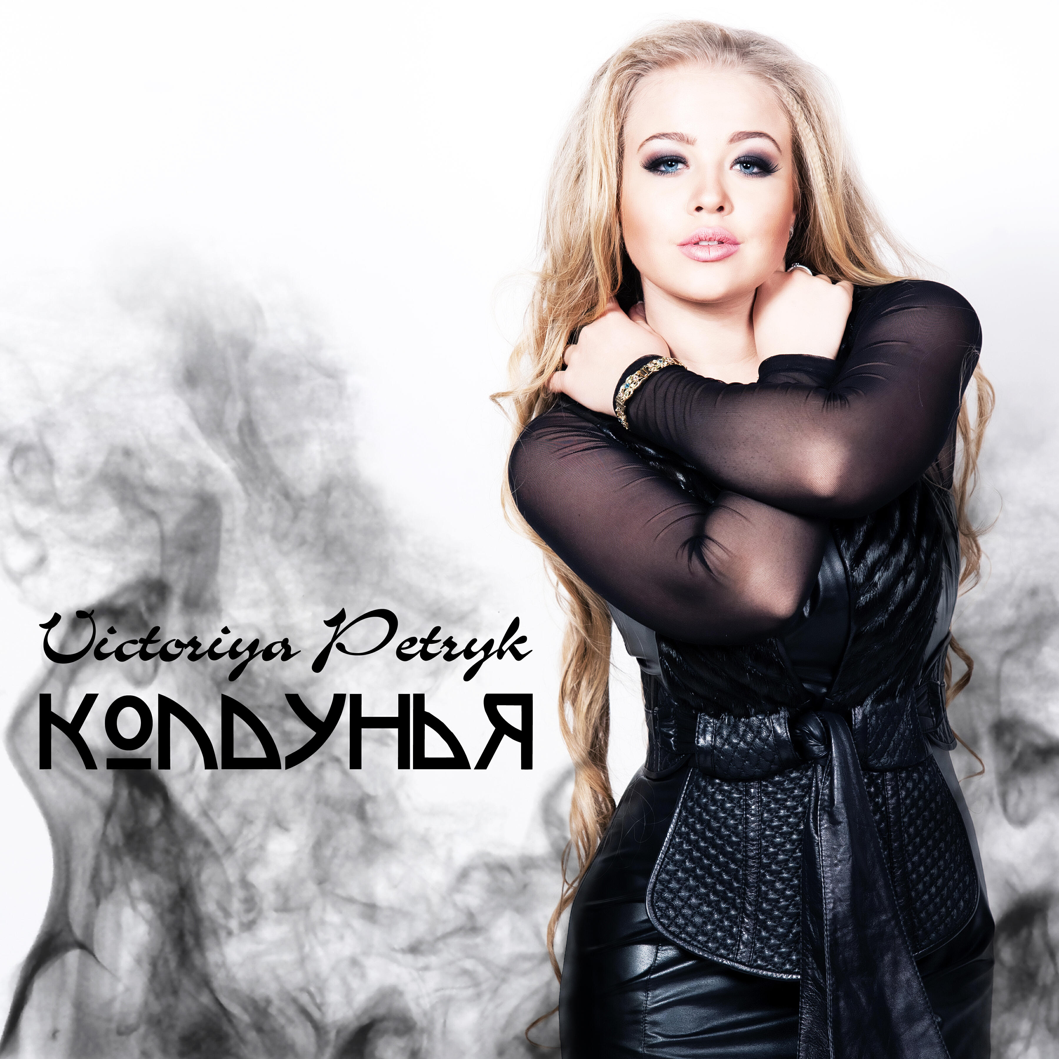 Постер альбома Колдунья