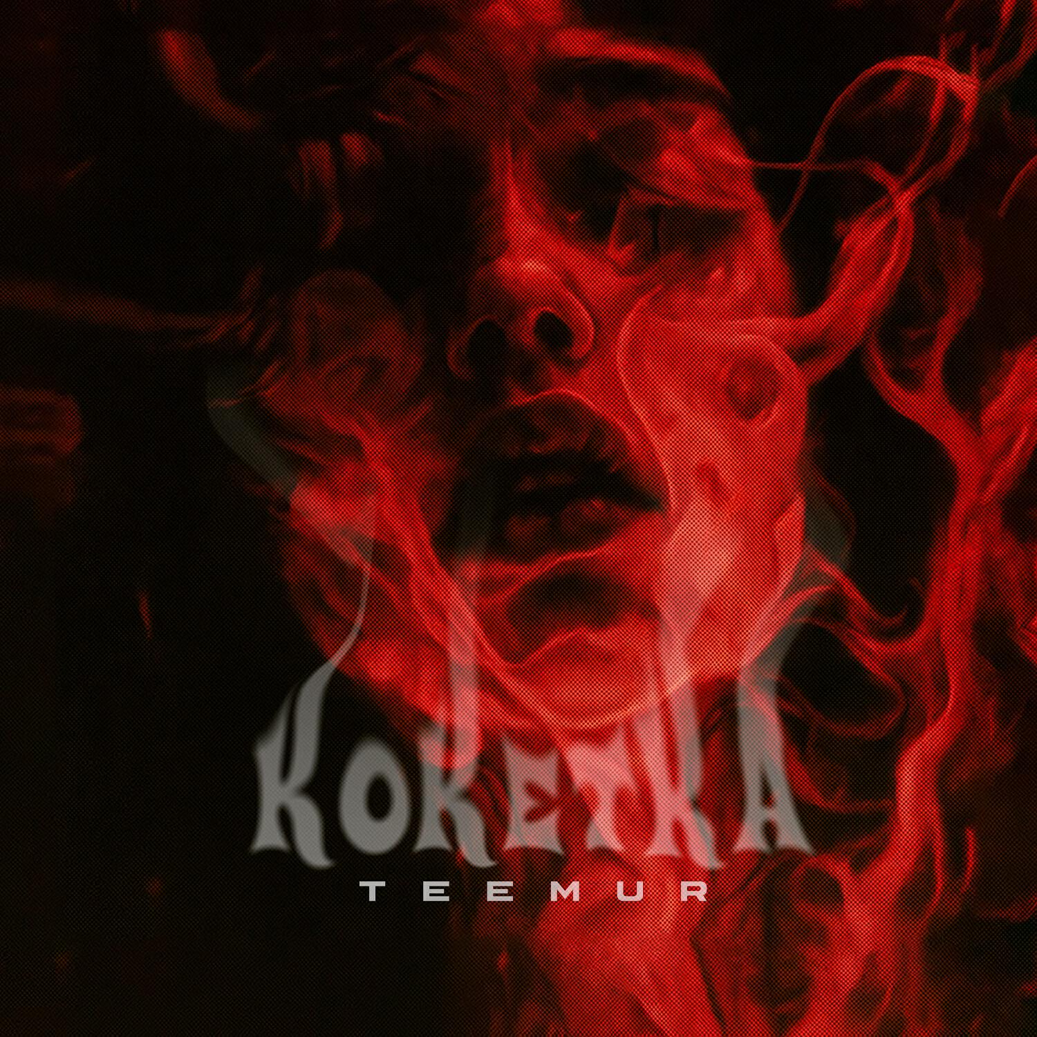 Релиз Кокетка