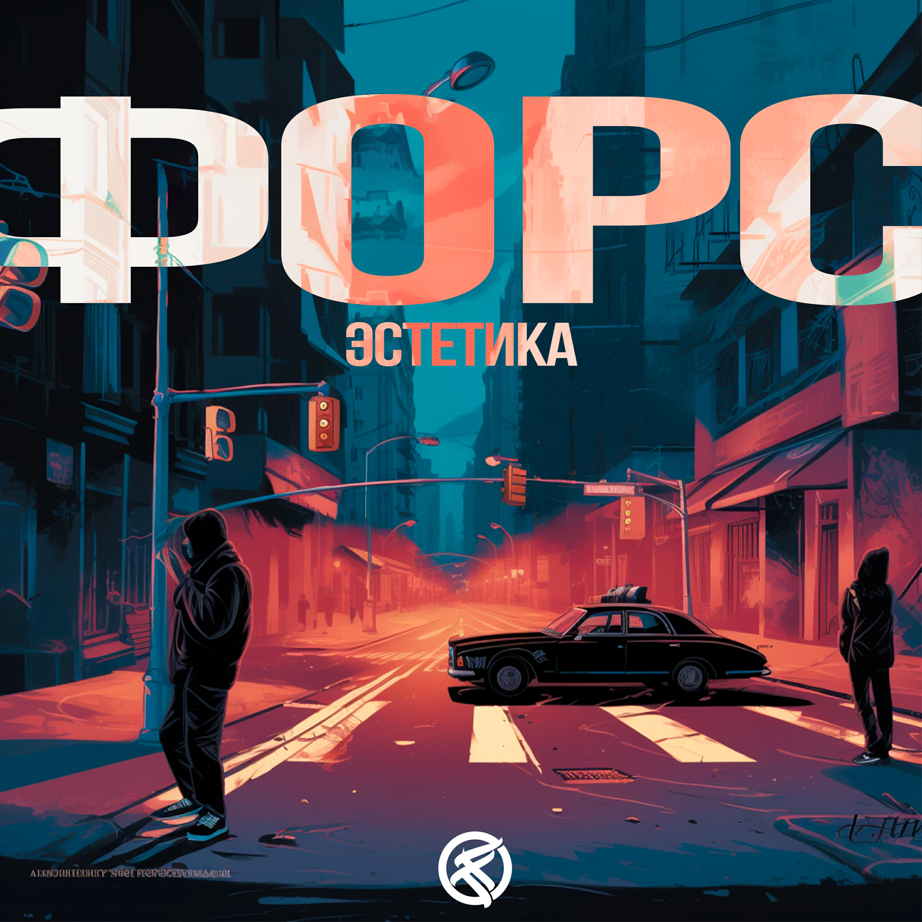 Релиз Эстетика