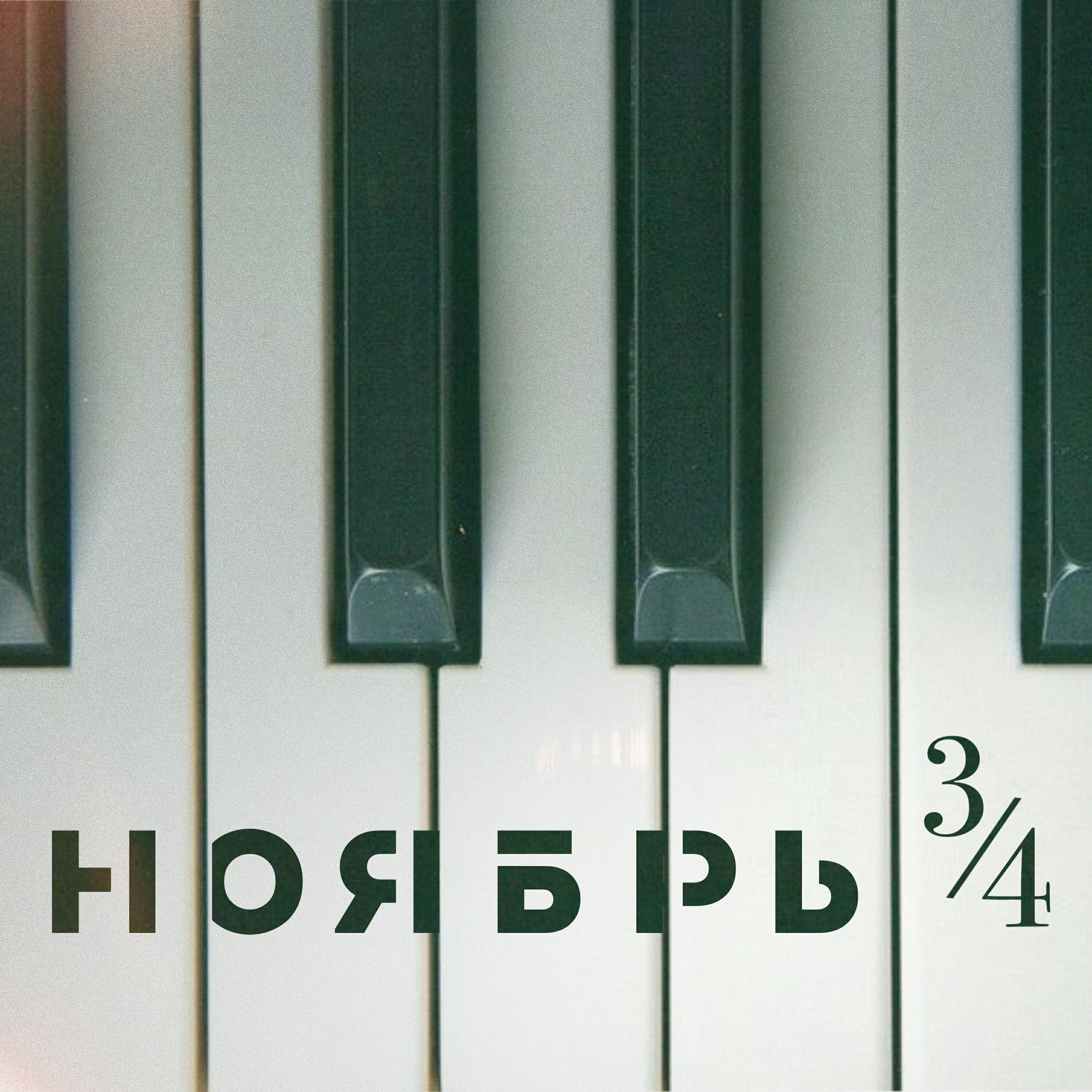 Релиз Ноябрь 3/4