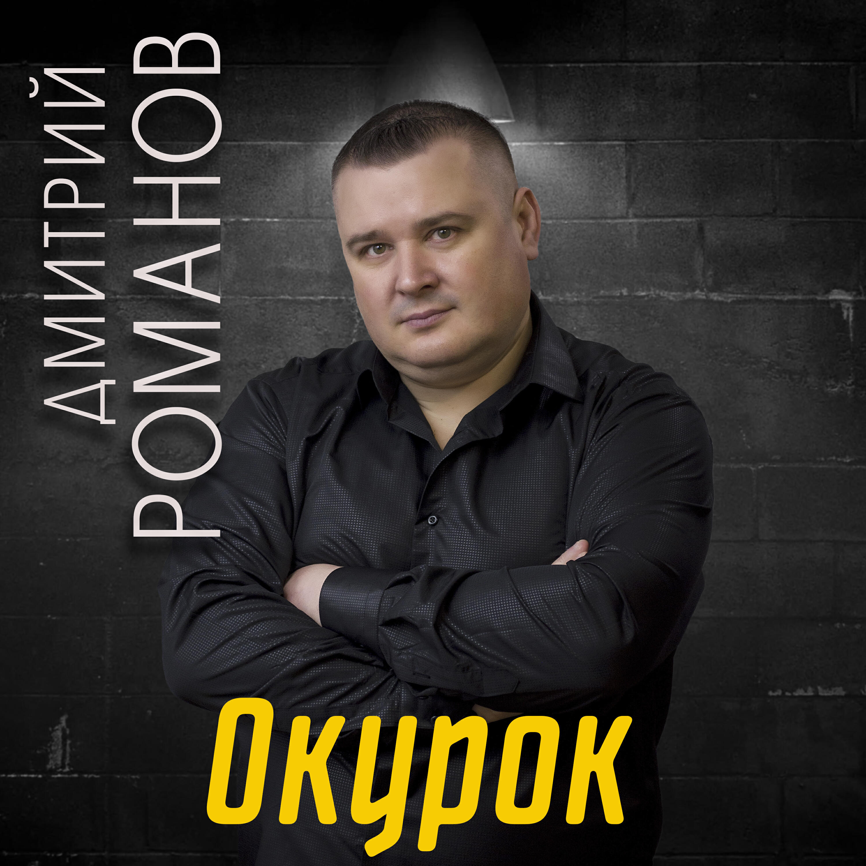 Релиз Окурок