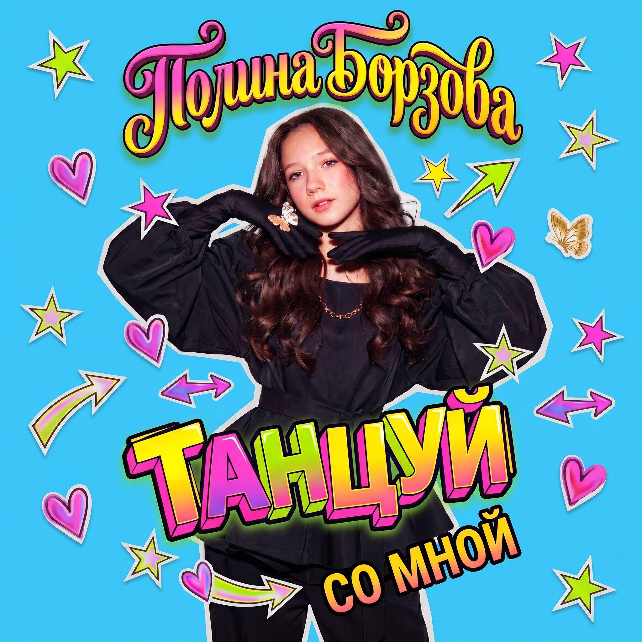 Полина Борзова