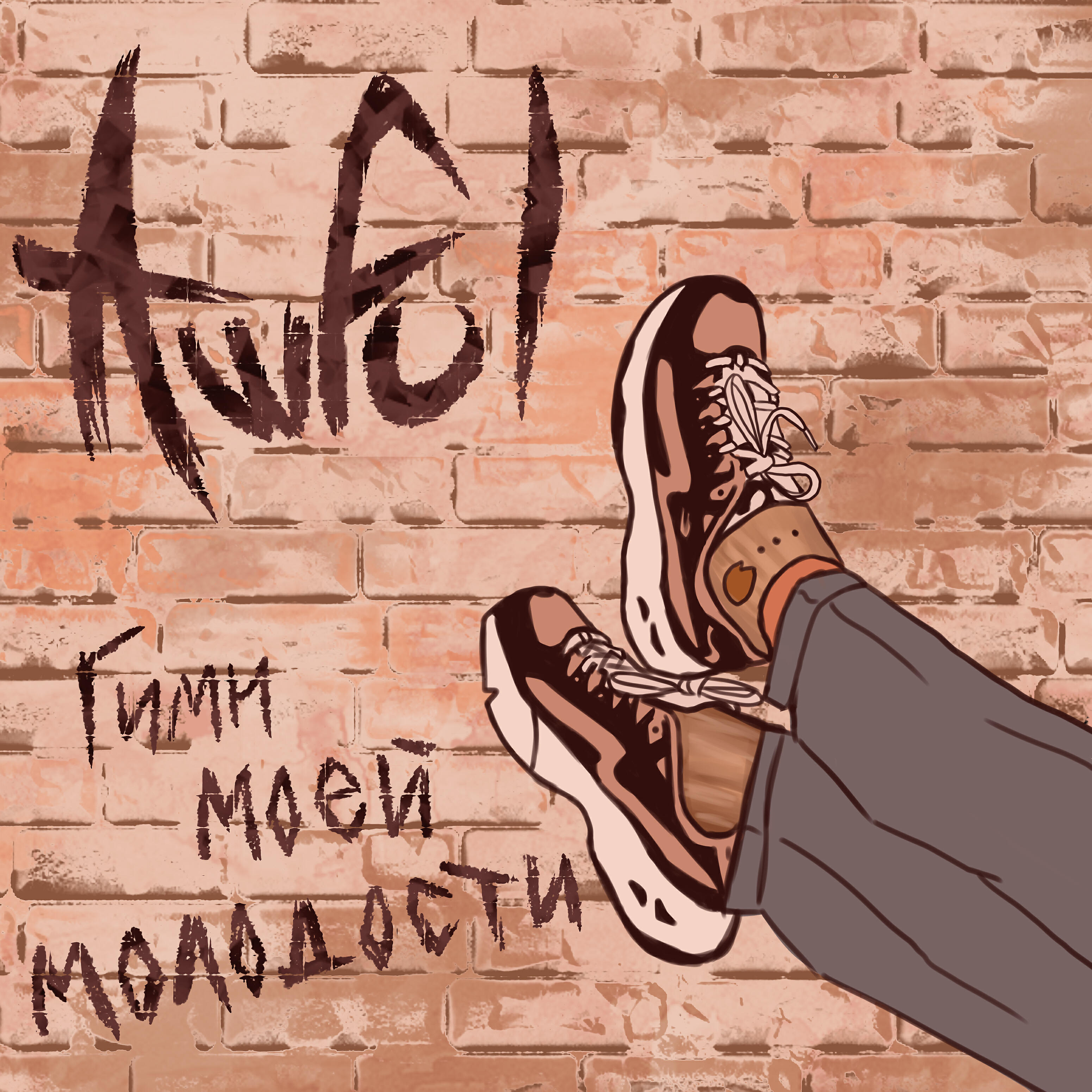 Релиз Гимн моей молодости