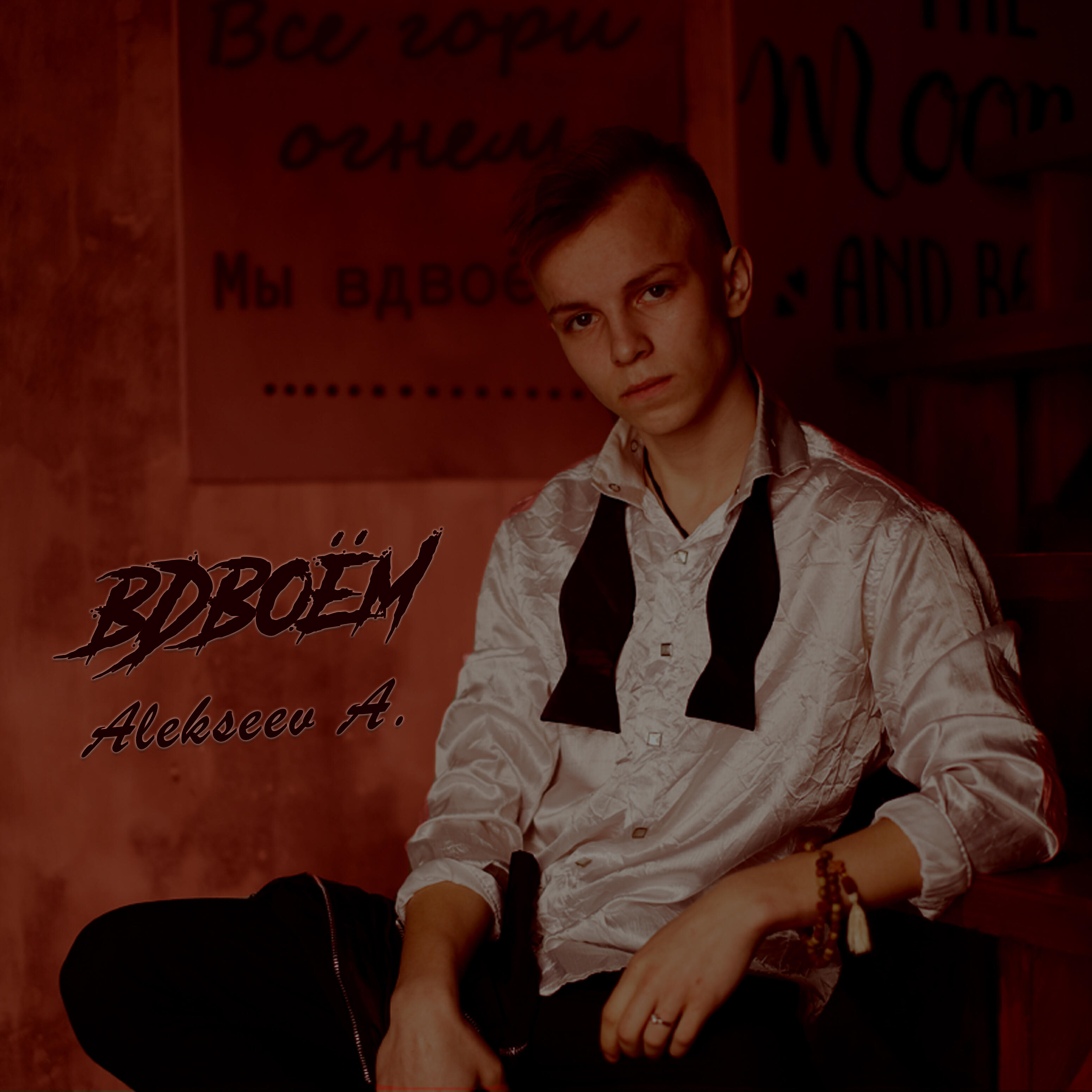 Релиз Вдвоём