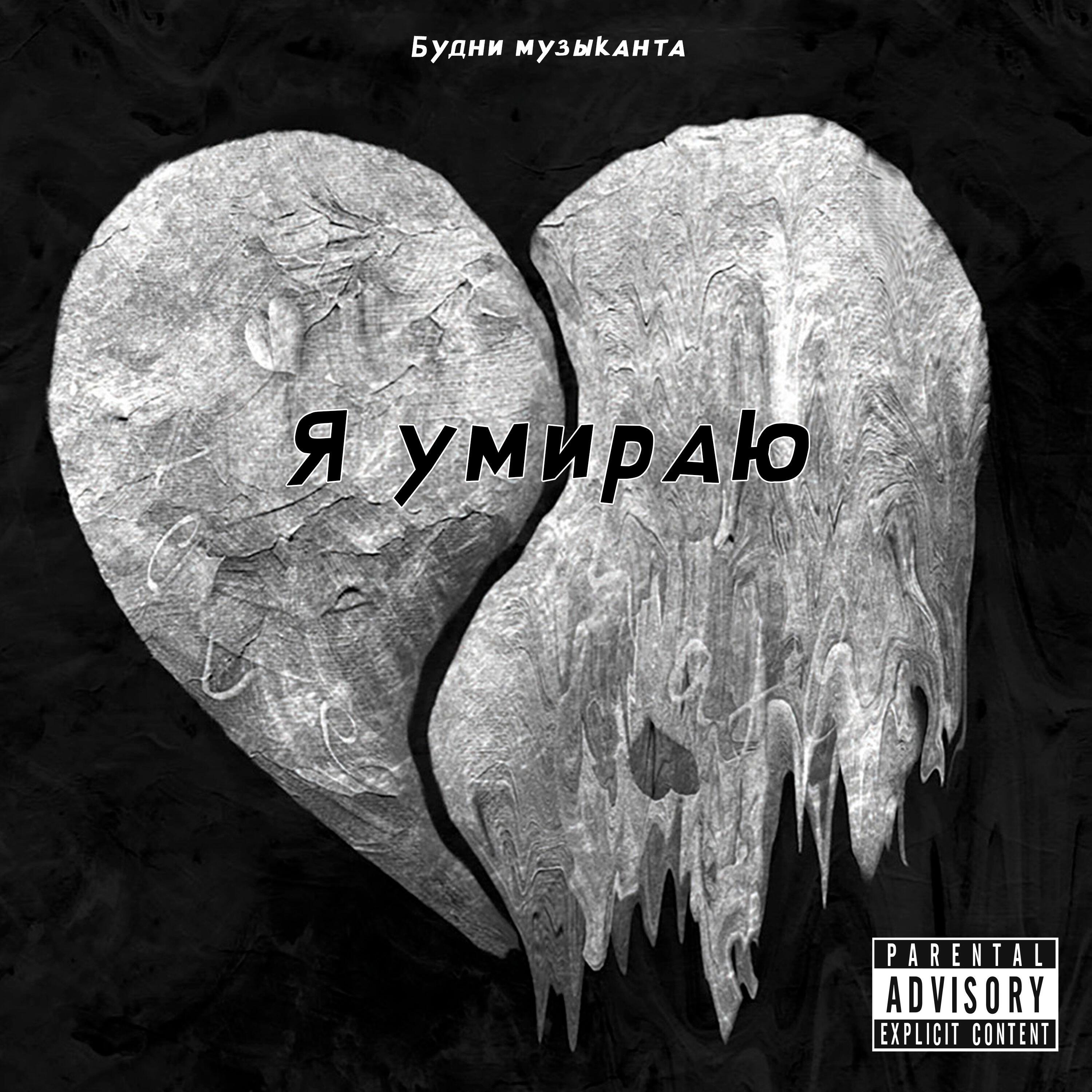 Релиз Я умираю