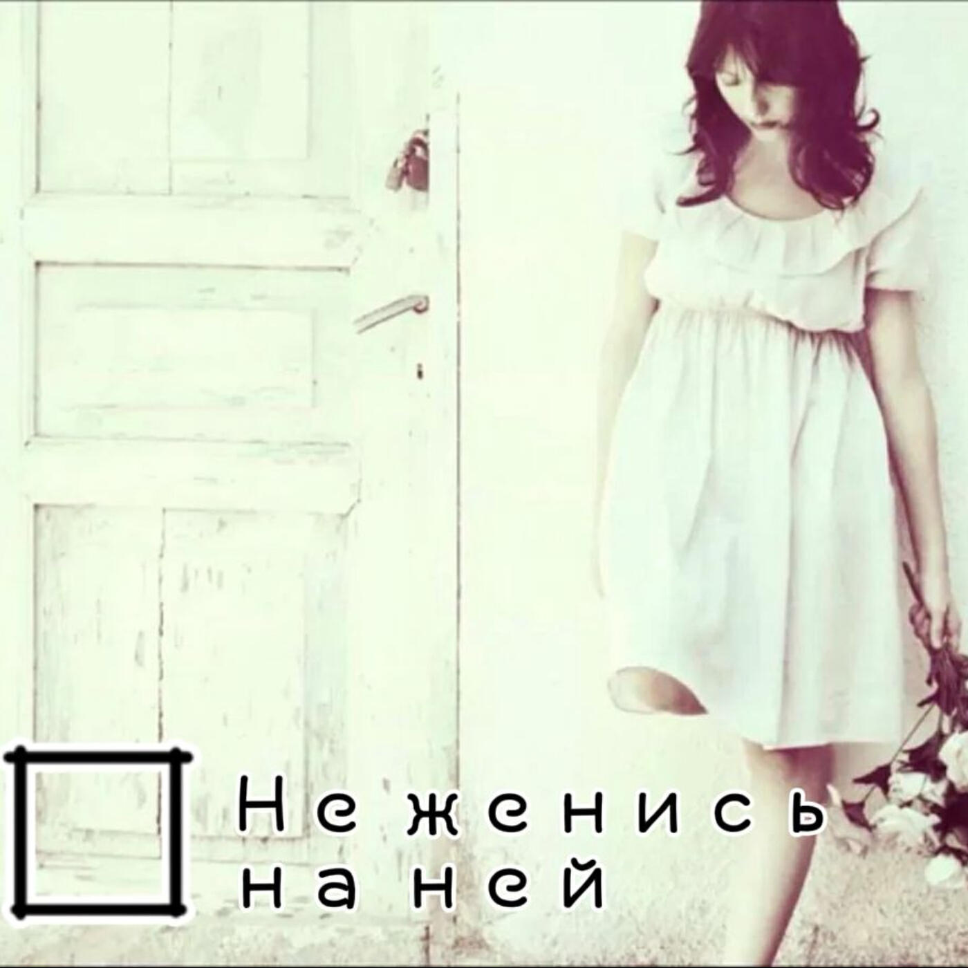 Релиз Не женись на ней