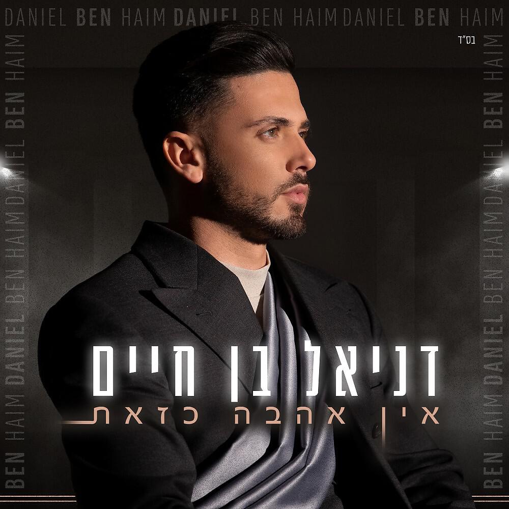 Релиз אין אהבה כזאת