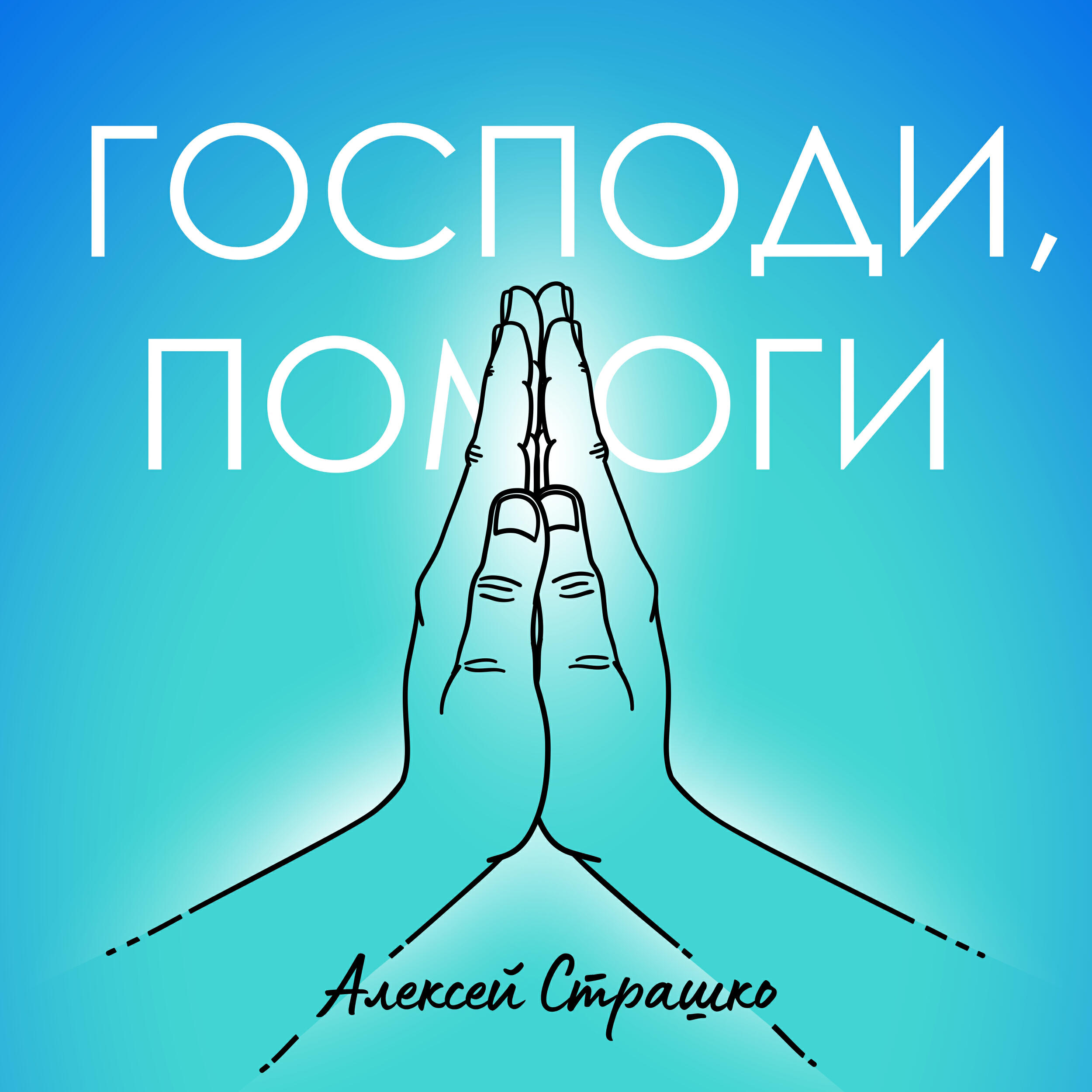 Релиз Господи, помоги